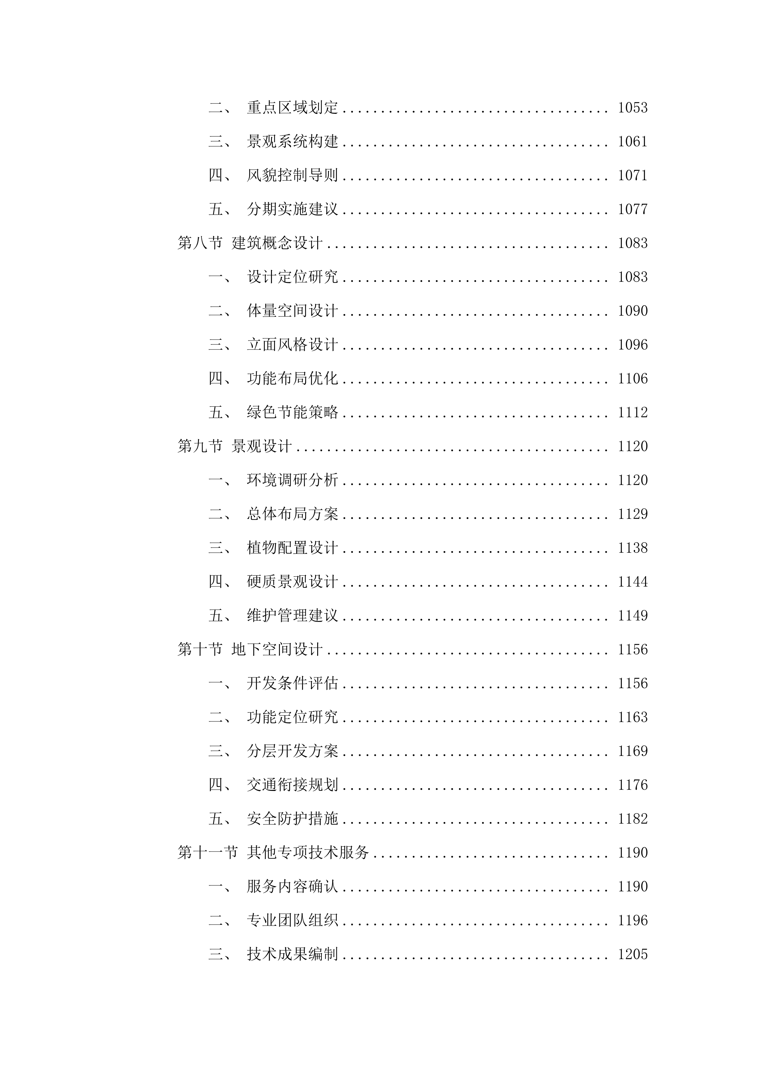 储备用地连片储备开发策划及控规修改等技术服务项目.docx 第8页