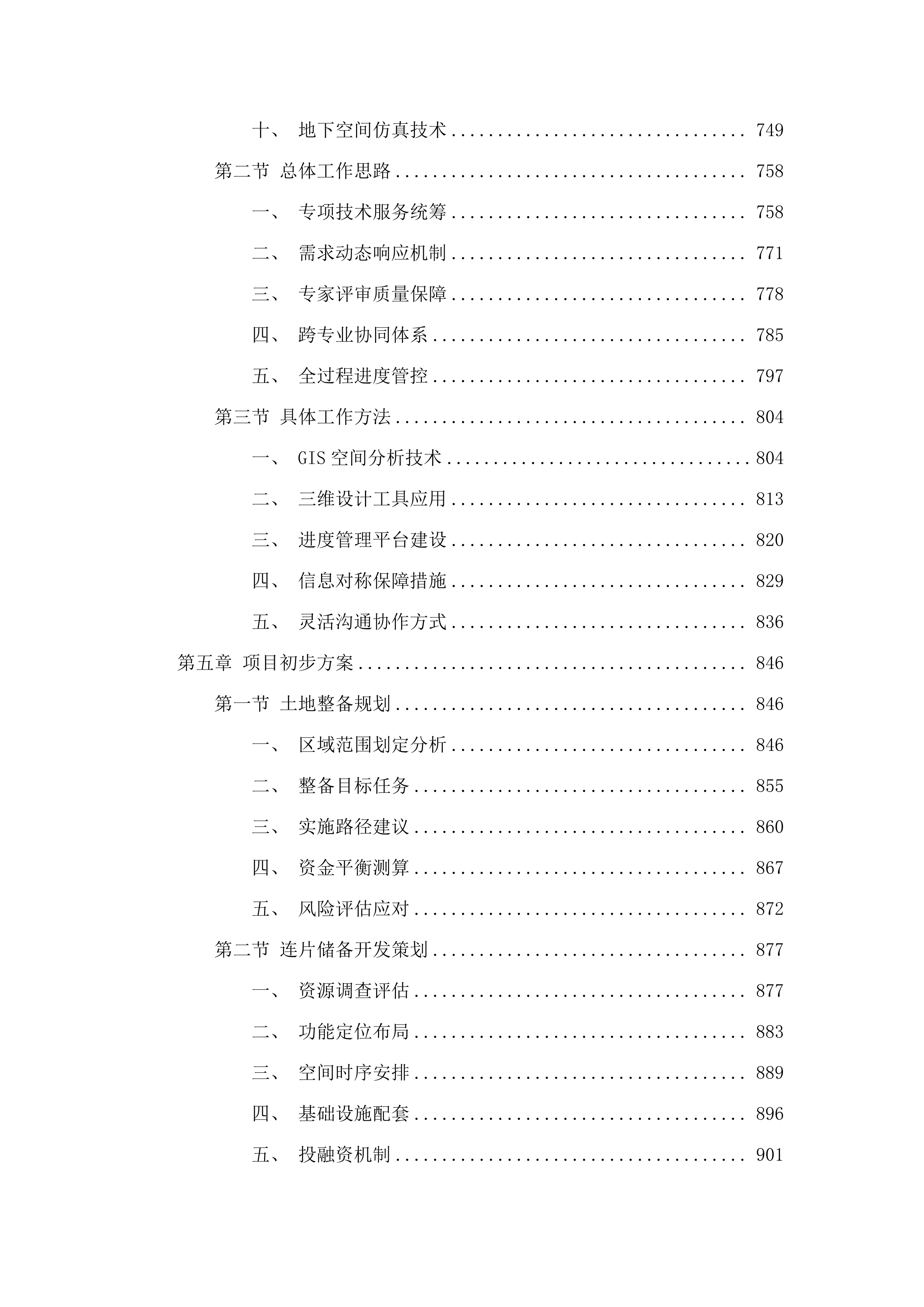 储备用地连片储备开发策划及控规修改等技术服务项目.docx 第6页