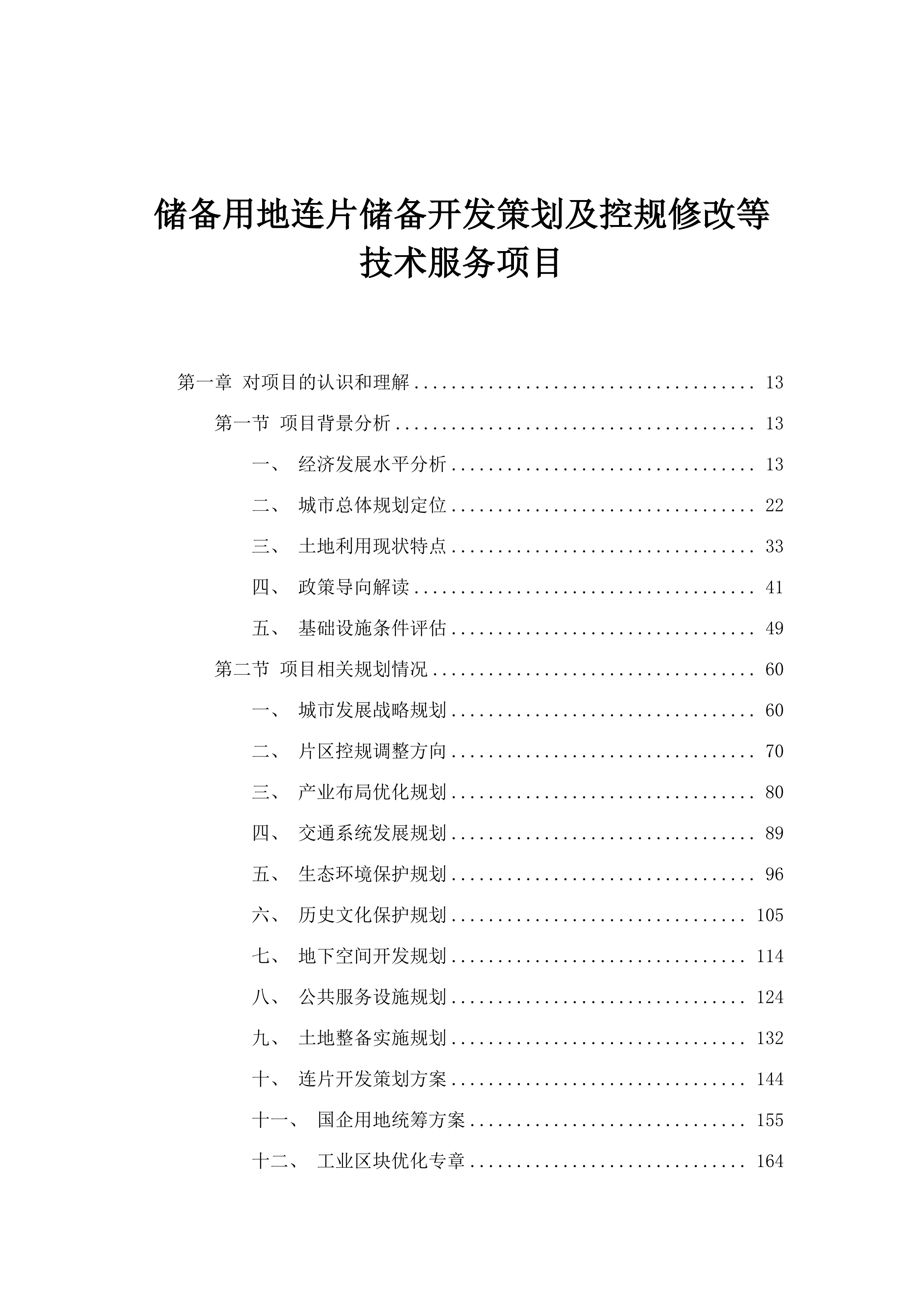 储备用地连片储备开发策划及控规修改等技术服务项目.docx 第1页