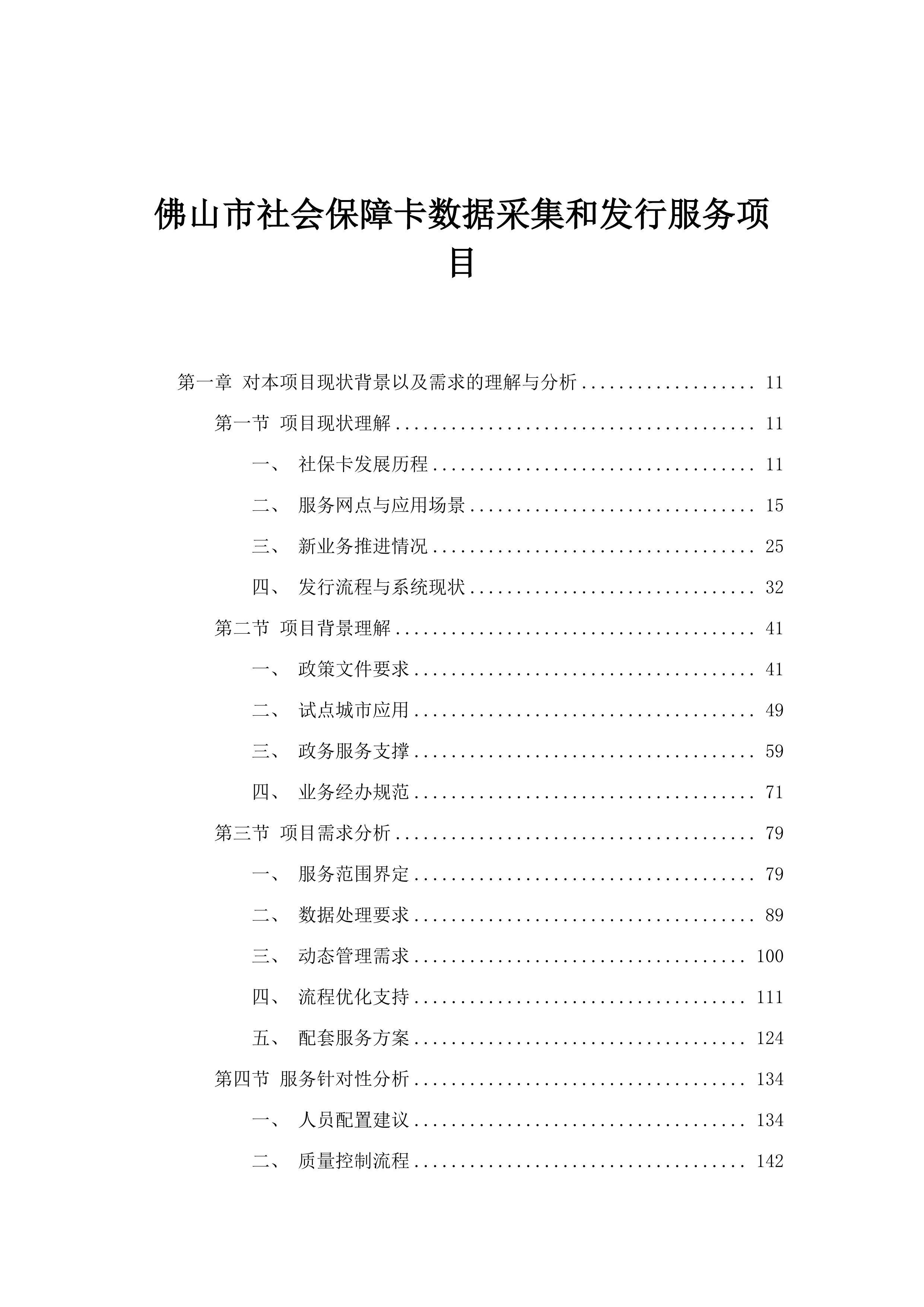 佛山市社会保障卡数据采集和发行服务项目.docx 第1页
