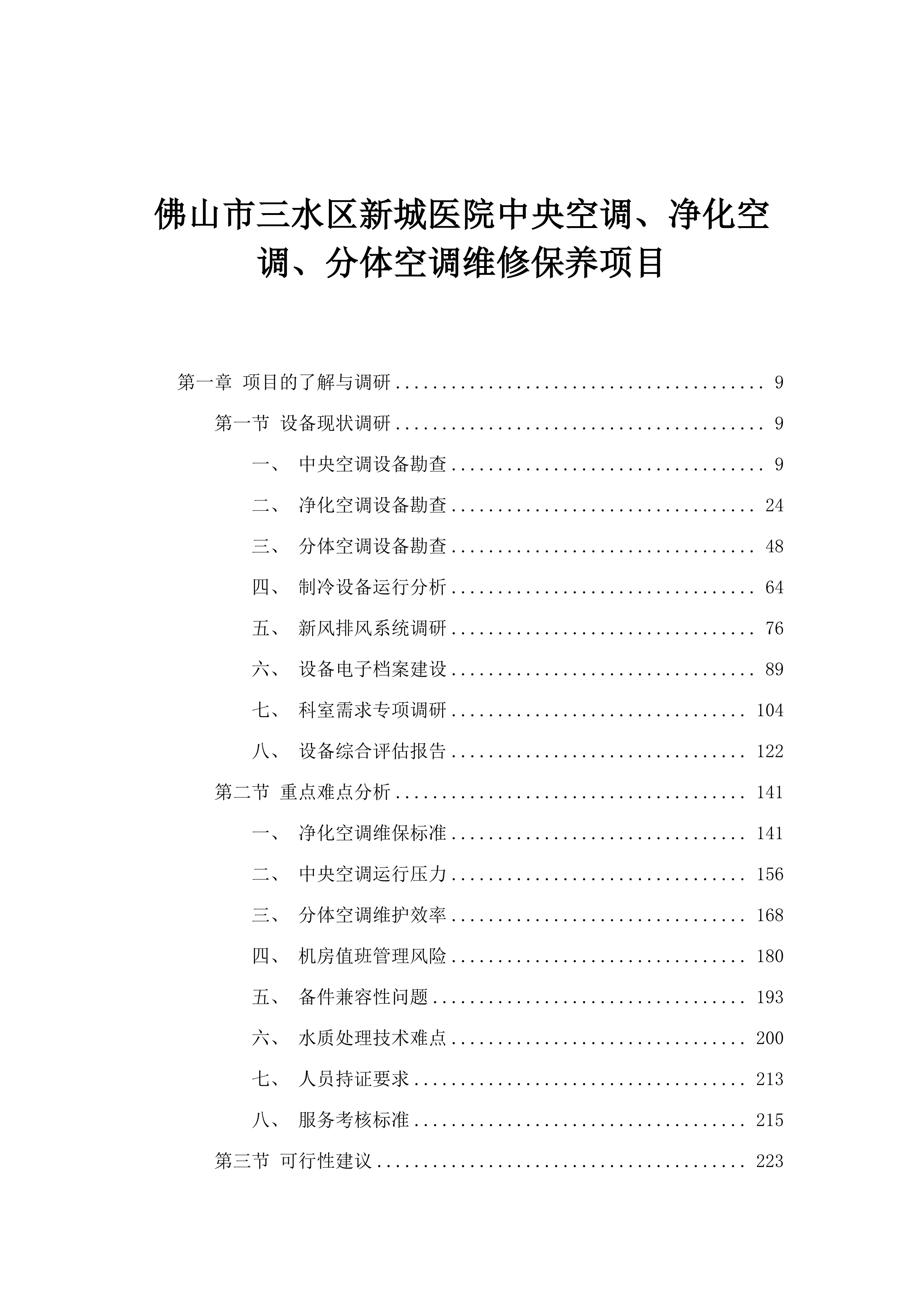 佛山市三水区新城医院中央空调、净化空调、分体空调维修保养项目.docx 第1页