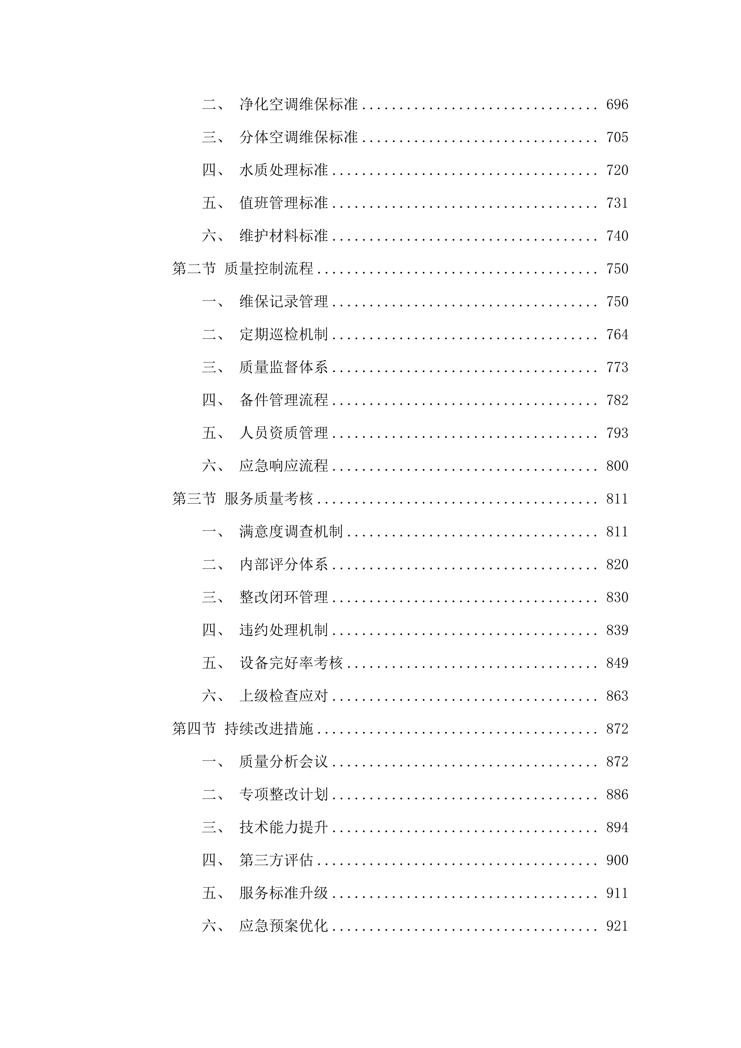 佛山市三水区新城医院中央空调、净化空调、分体空调维修保养项目.docx 第4页
