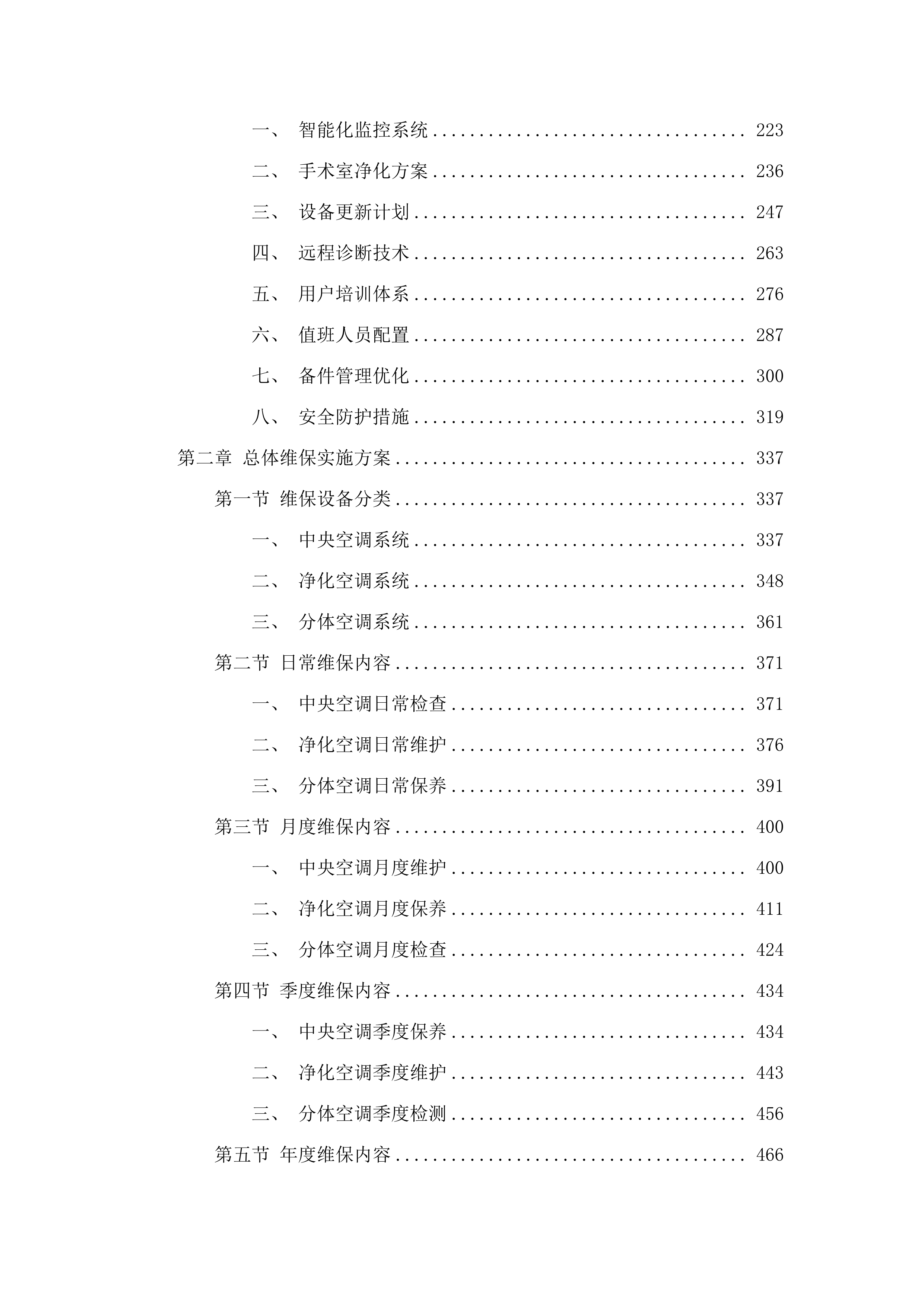 佛山市三水区新城医院中央空调、净化空调、分体空调维修保养项目.docx 第2页