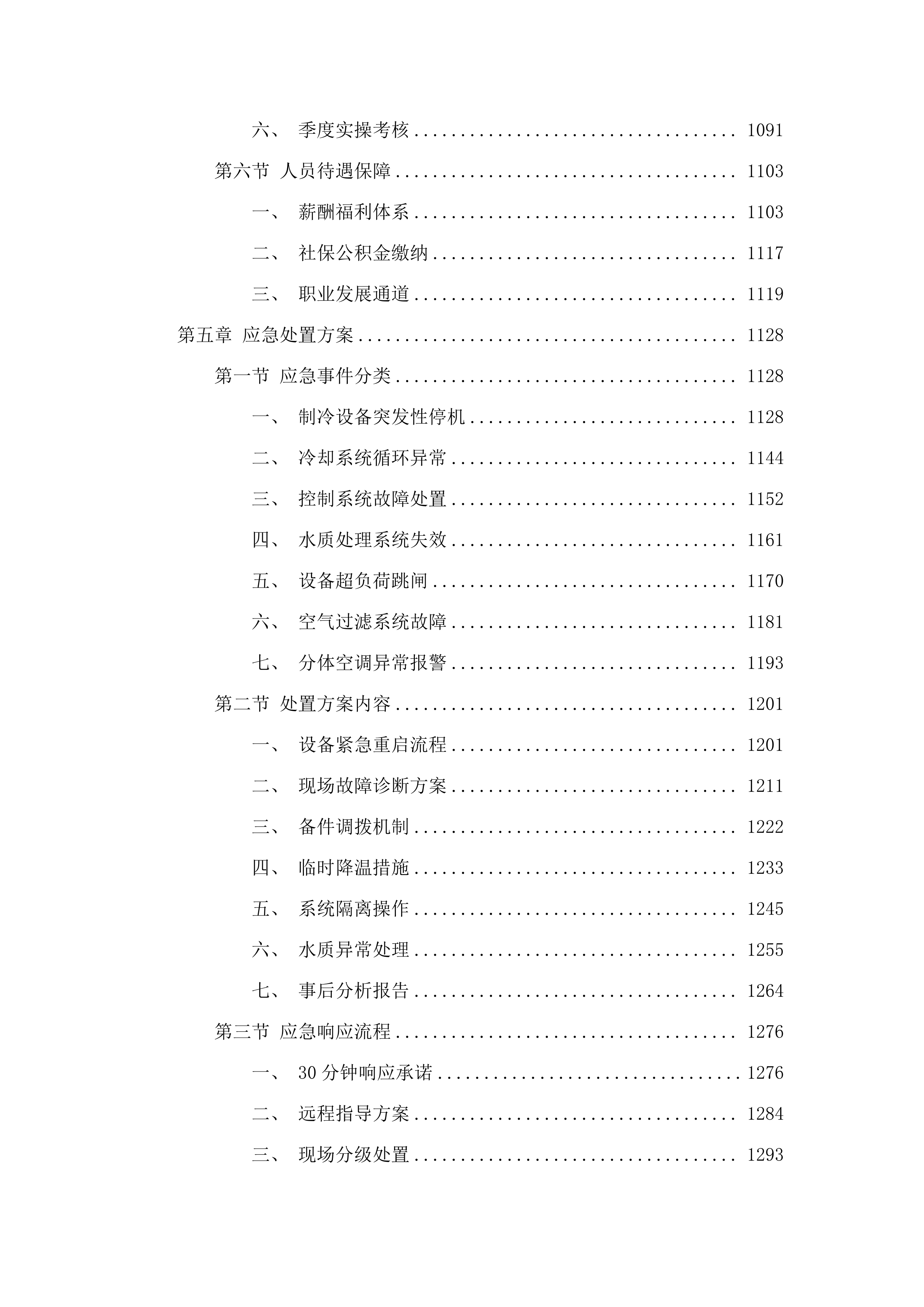 佛山市三水区新城医院中央空调、净化空调、分体空调维修保养项目.docx 第6页
