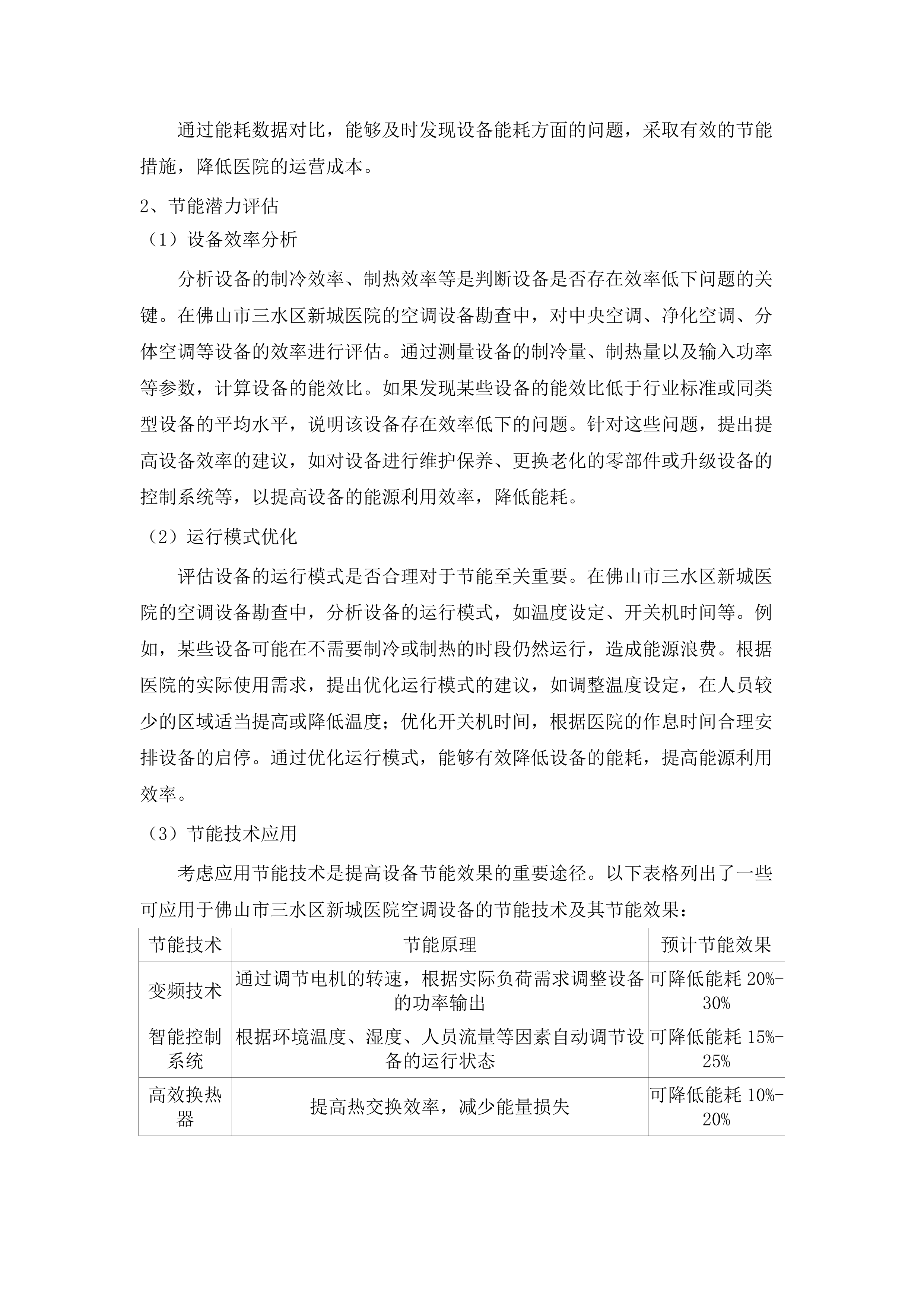 佛山市三水区新城医院中央空调、净化空调、分体空调维修保养项目.docx 第15页