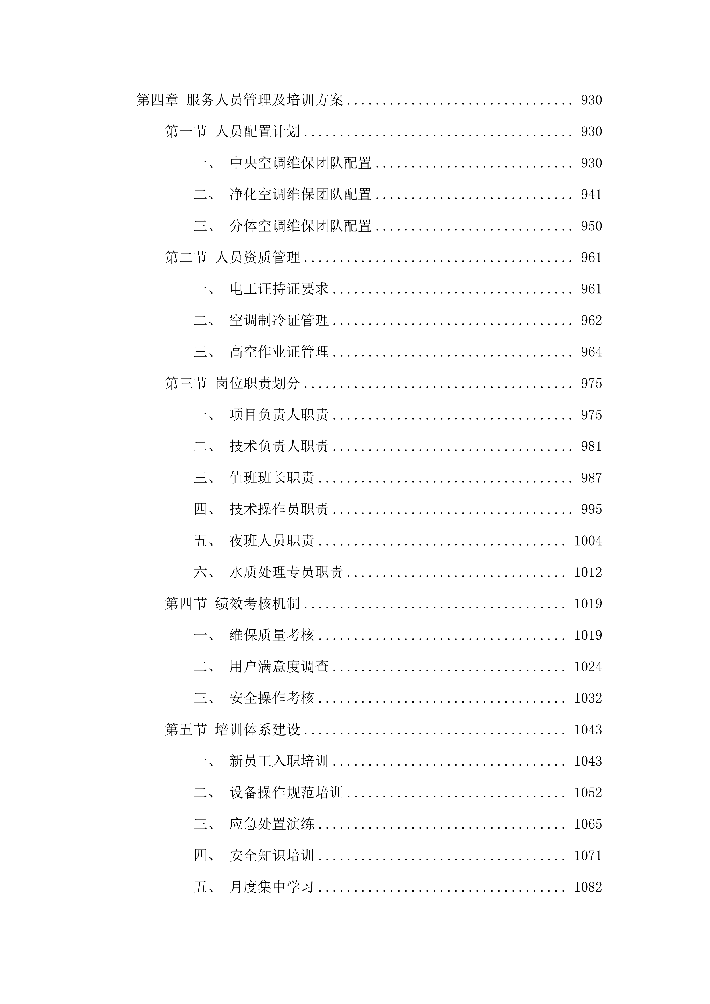 佛山市三水区新城医院中央空调、净化空调、分体空调维修保养项目.docx 第5页