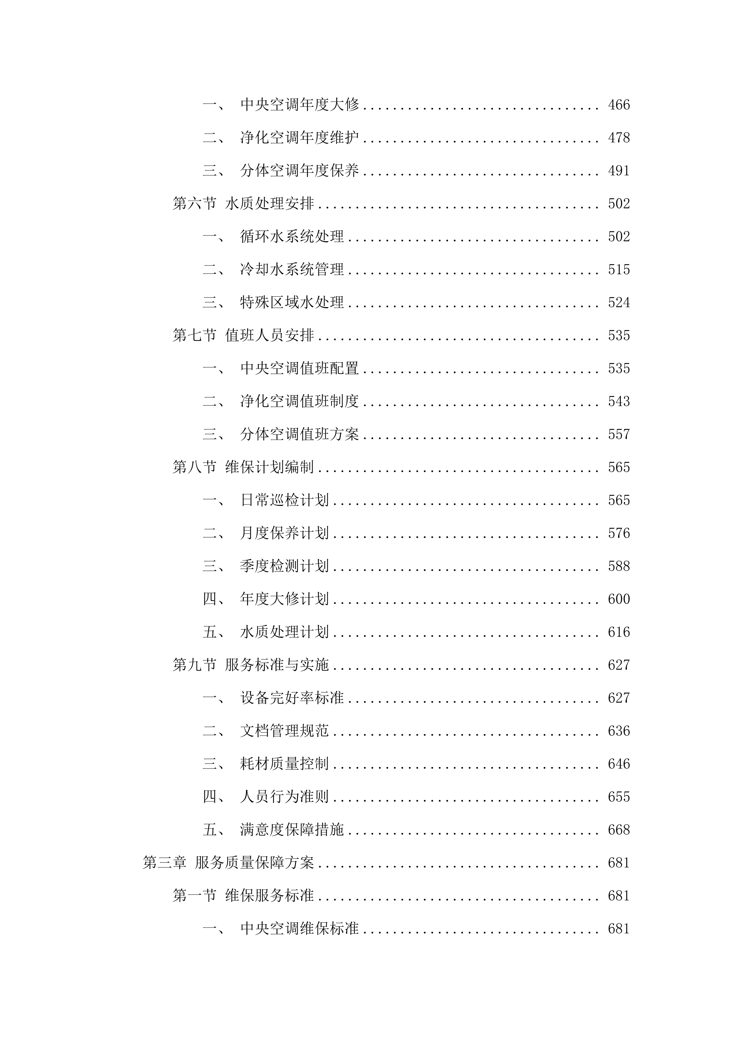 佛山市三水区新城医院中央空调、净化空调、分体空调维修保养项目.docx 第3页