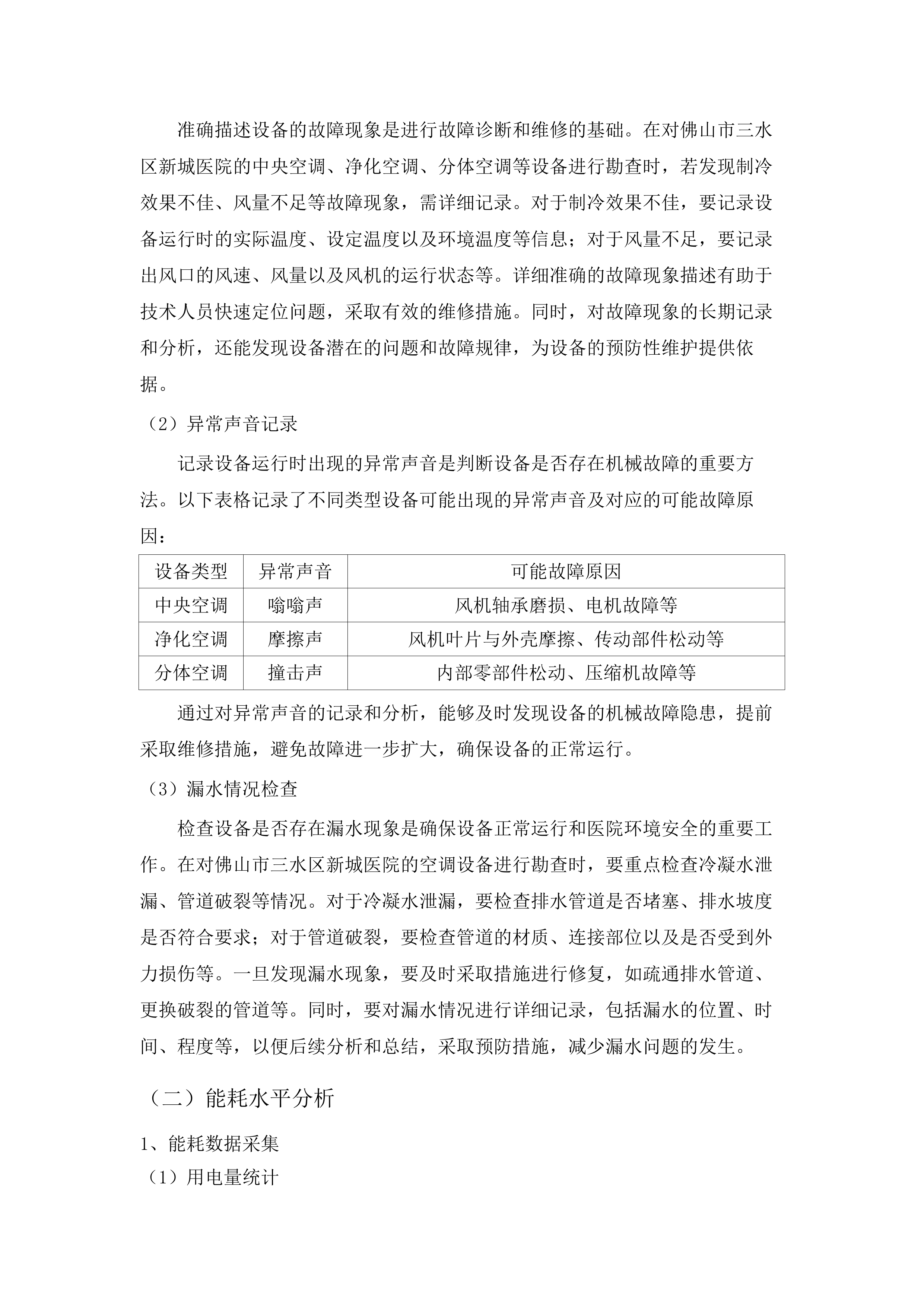 佛山市三水区新城医院中央空调、净化空调、分体空调维修保养项目.docx 第13页