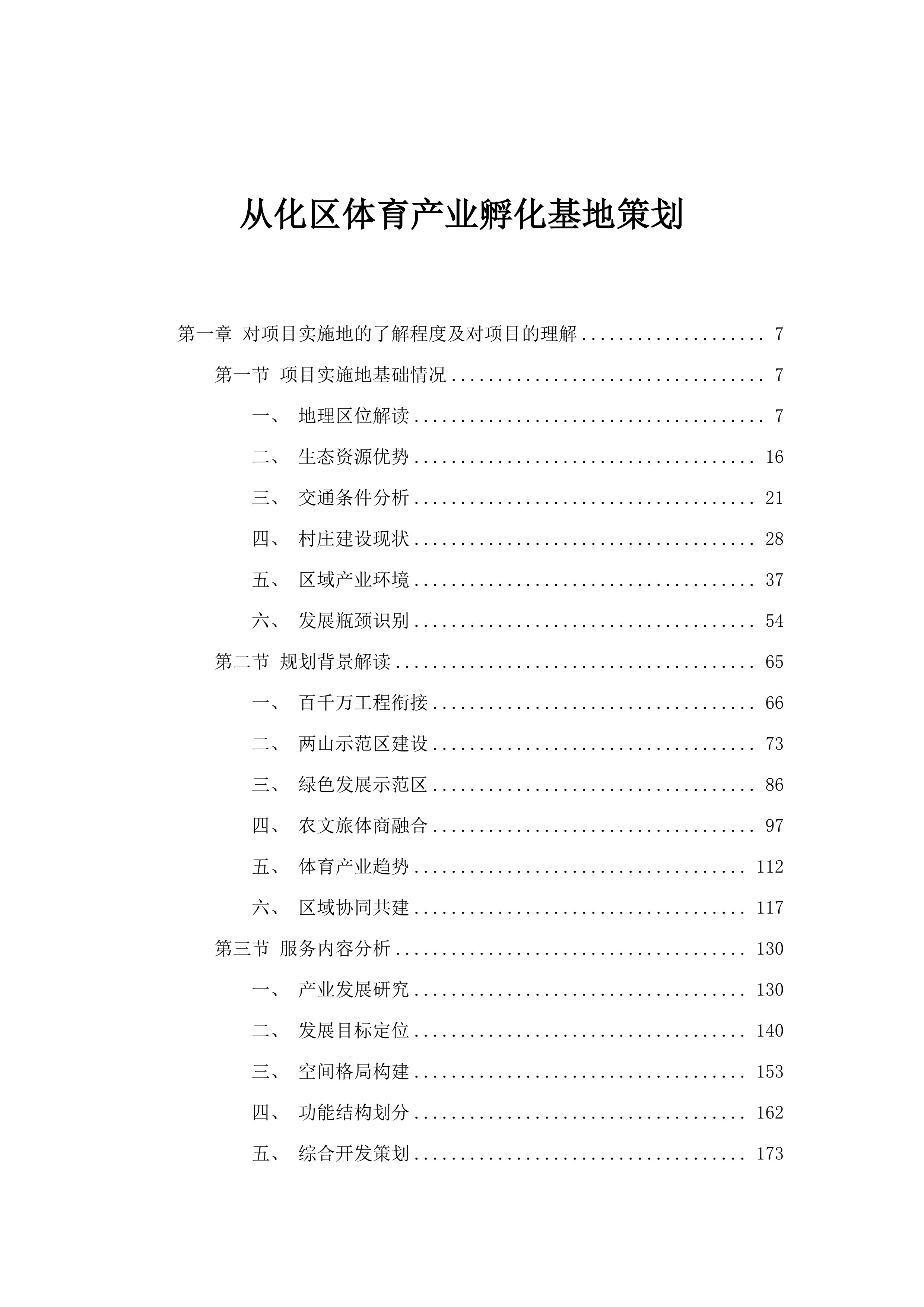 从化区体育产业孵化基地策划.docx 第1页