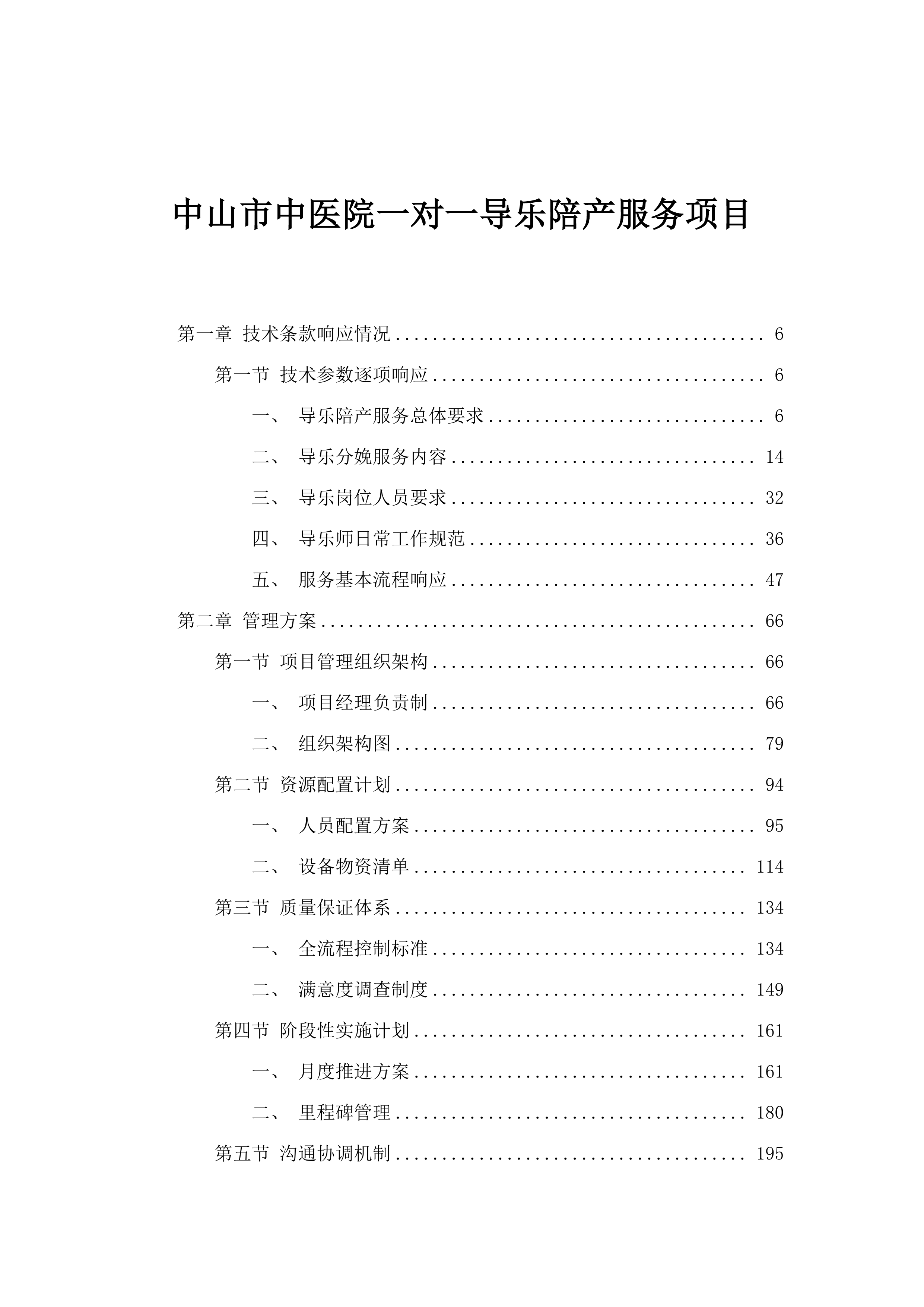 中山市中医院一对一导乐陪产服务项目.docx 第1页