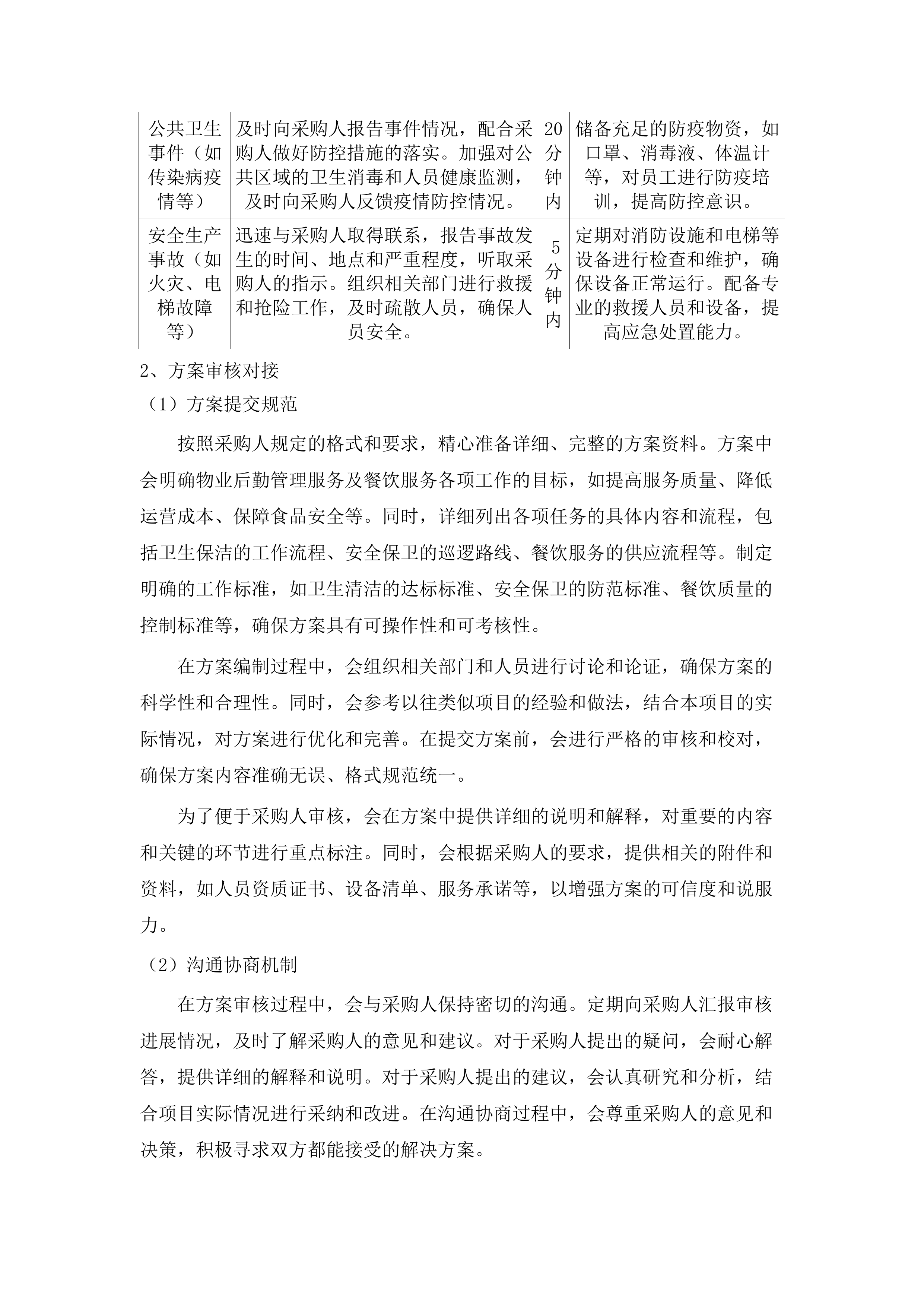 中共龙门县委党校物业后勤管理服务及餐饮服务采购项目.docx 第11页