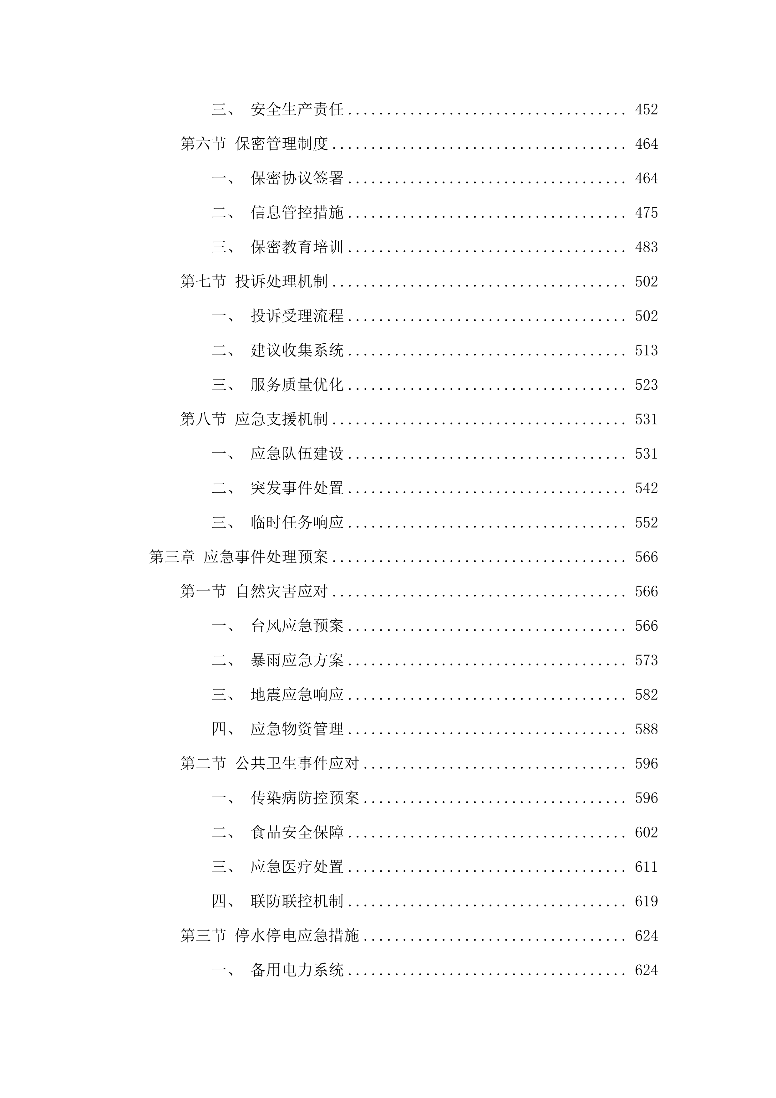 中共龙门县委党校物业后勤管理服务及餐饮服务采购项目.docx 第3页