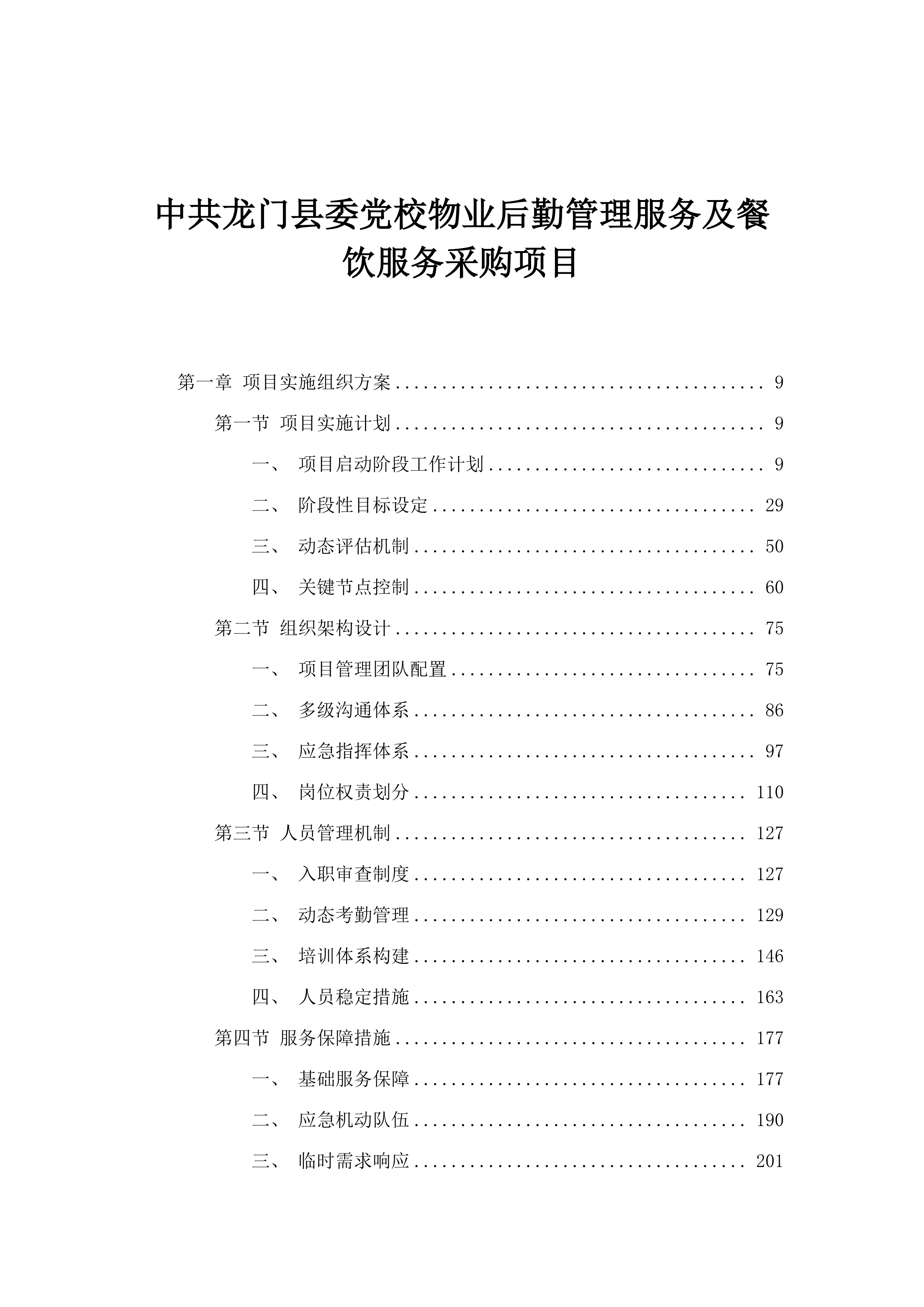 中共龙门县委党校物业后勤管理服务及餐饮服务采购项目.docx 第1页