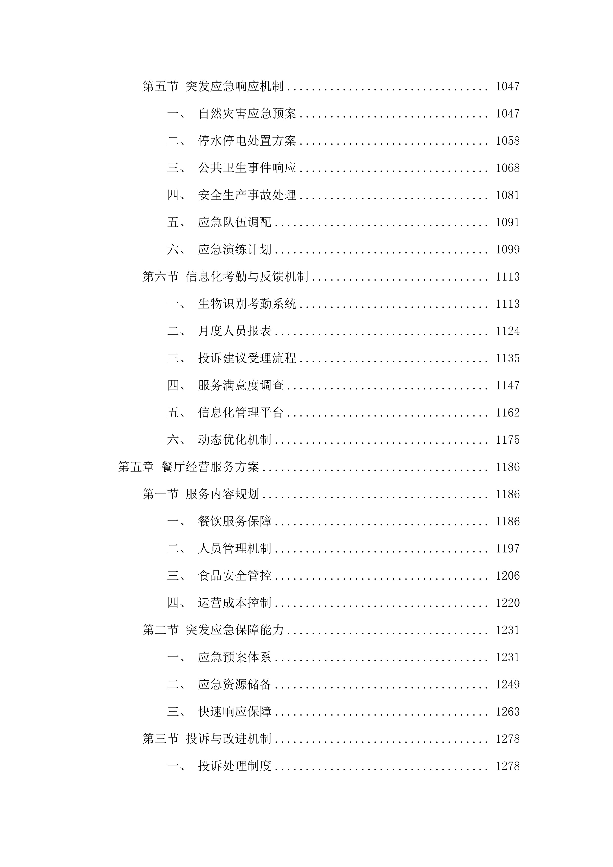 中共龙门县委党校物业后勤管理服务及餐饮服务采购项目.docx 第6页