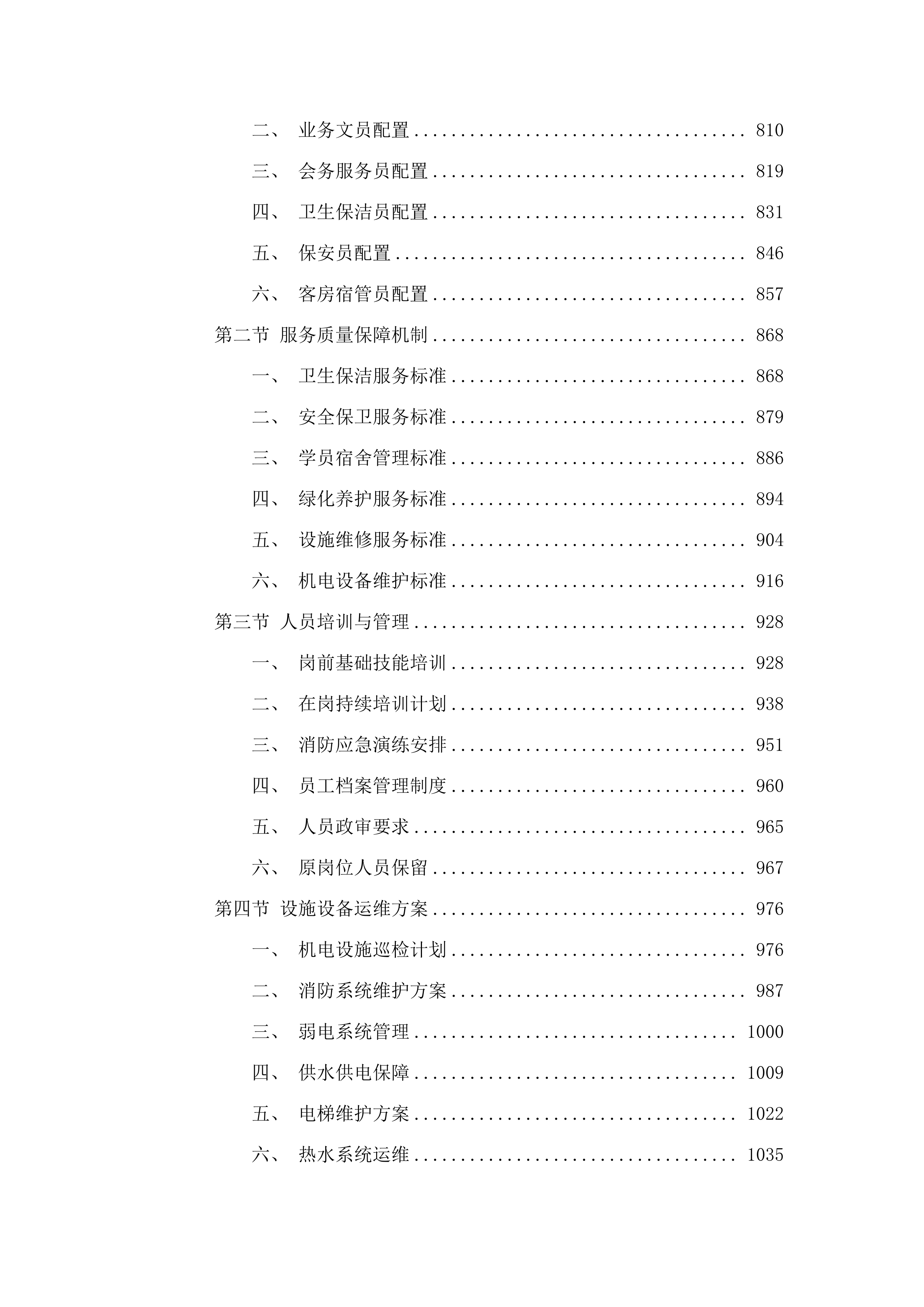 中共龙门县委党校物业后勤管理服务及餐饮服务采购项目.docx 第5页