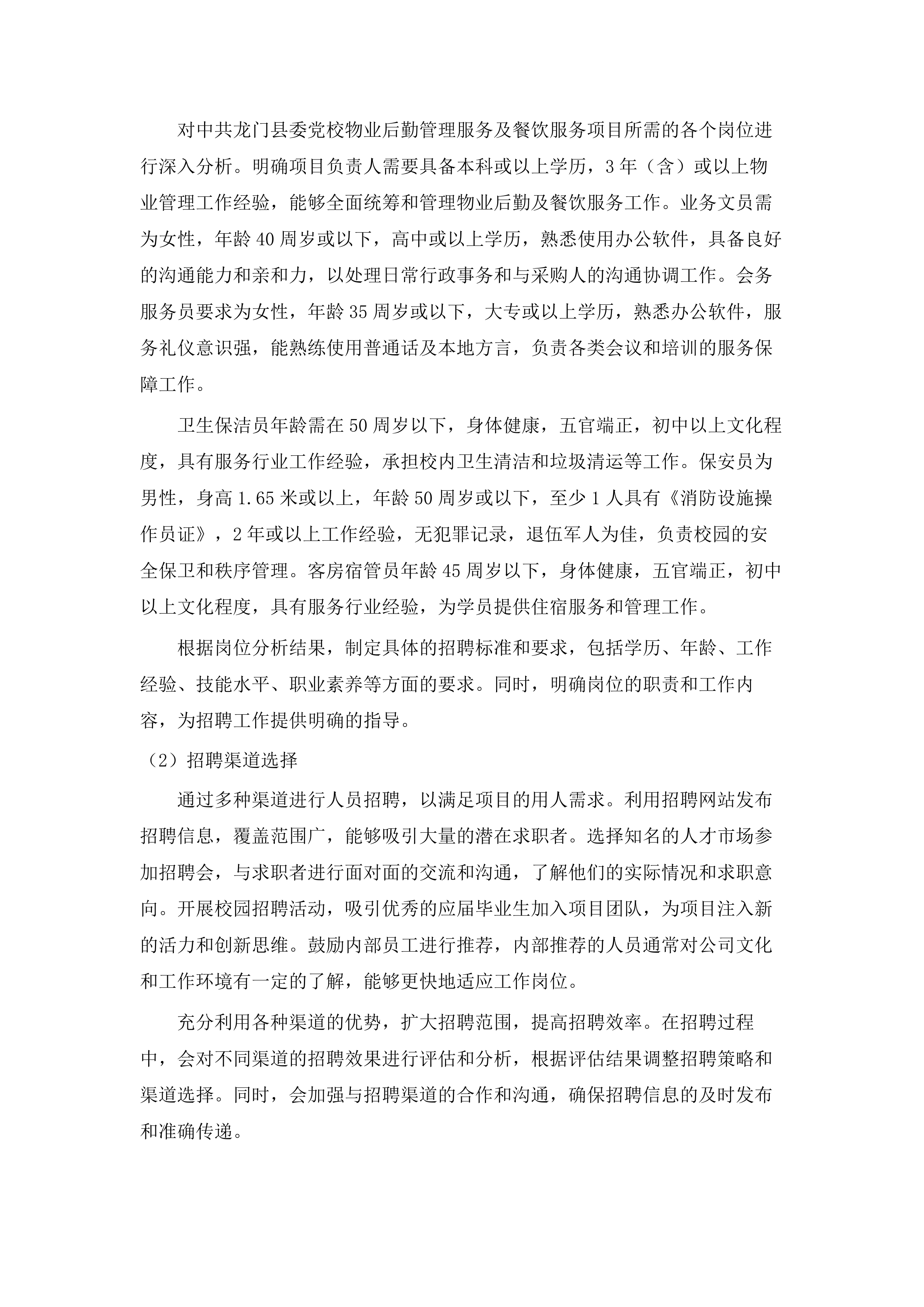 中共龙门县委党校物业后勤管理服务及餐饮服务采购项目.docx 第15页