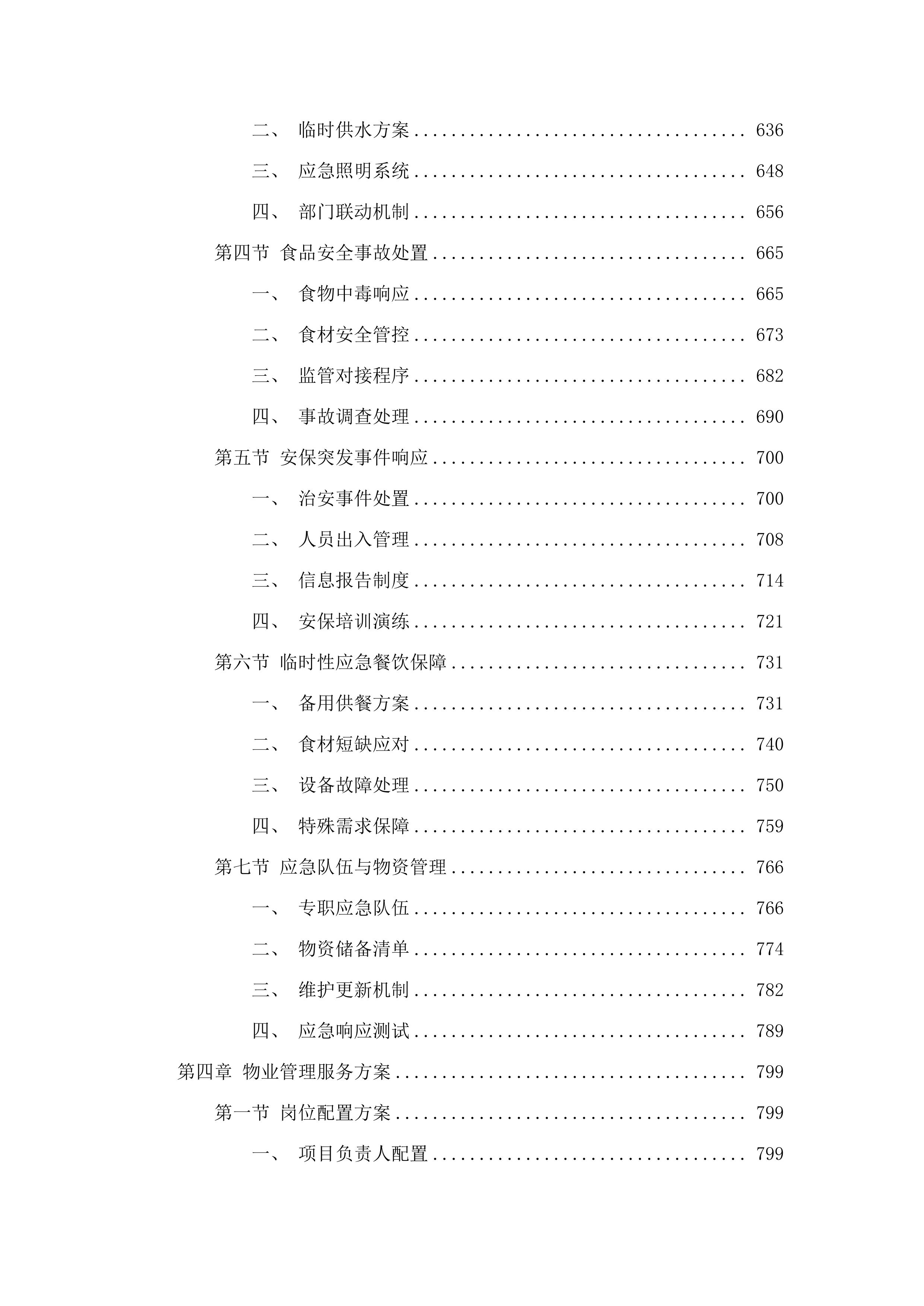中共龙门县委党校物业后勤管理服务及餐饮服务采购项目.docx 第4页