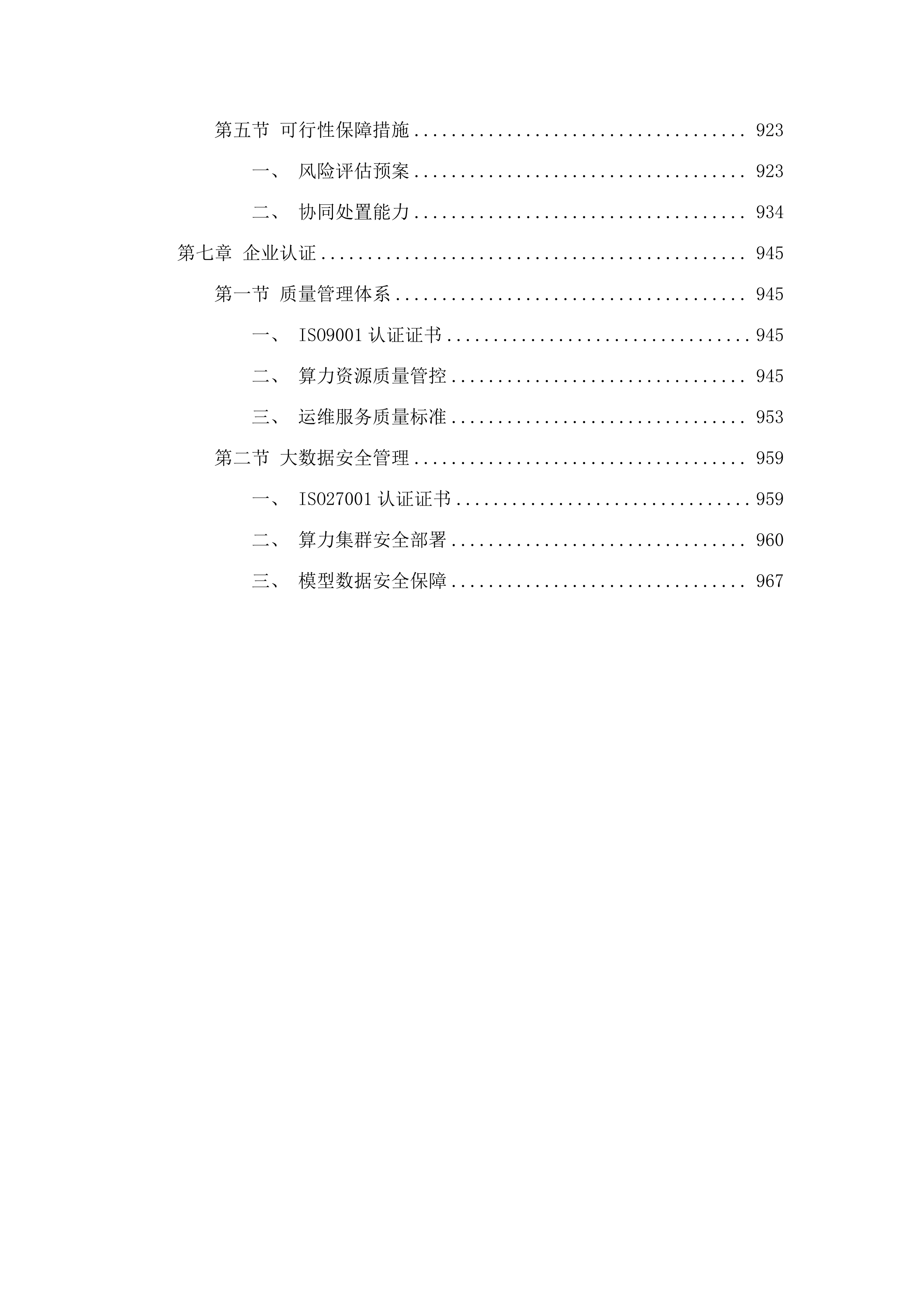东莞滨海湾新区算力资源租赁服务项目.docx 第5页