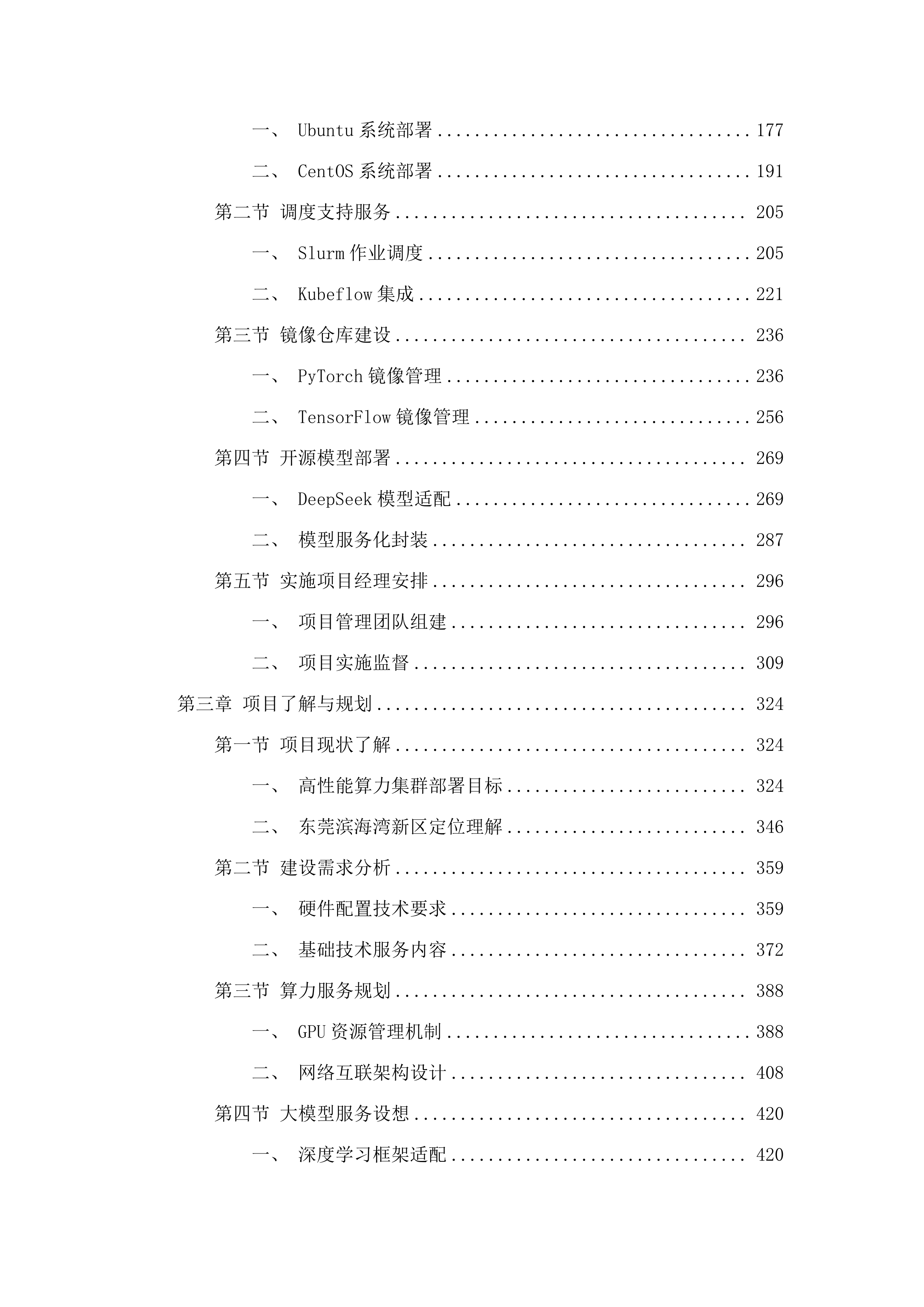 东莞滨海湾新区算力资源租赁服务项目.docx 第2页