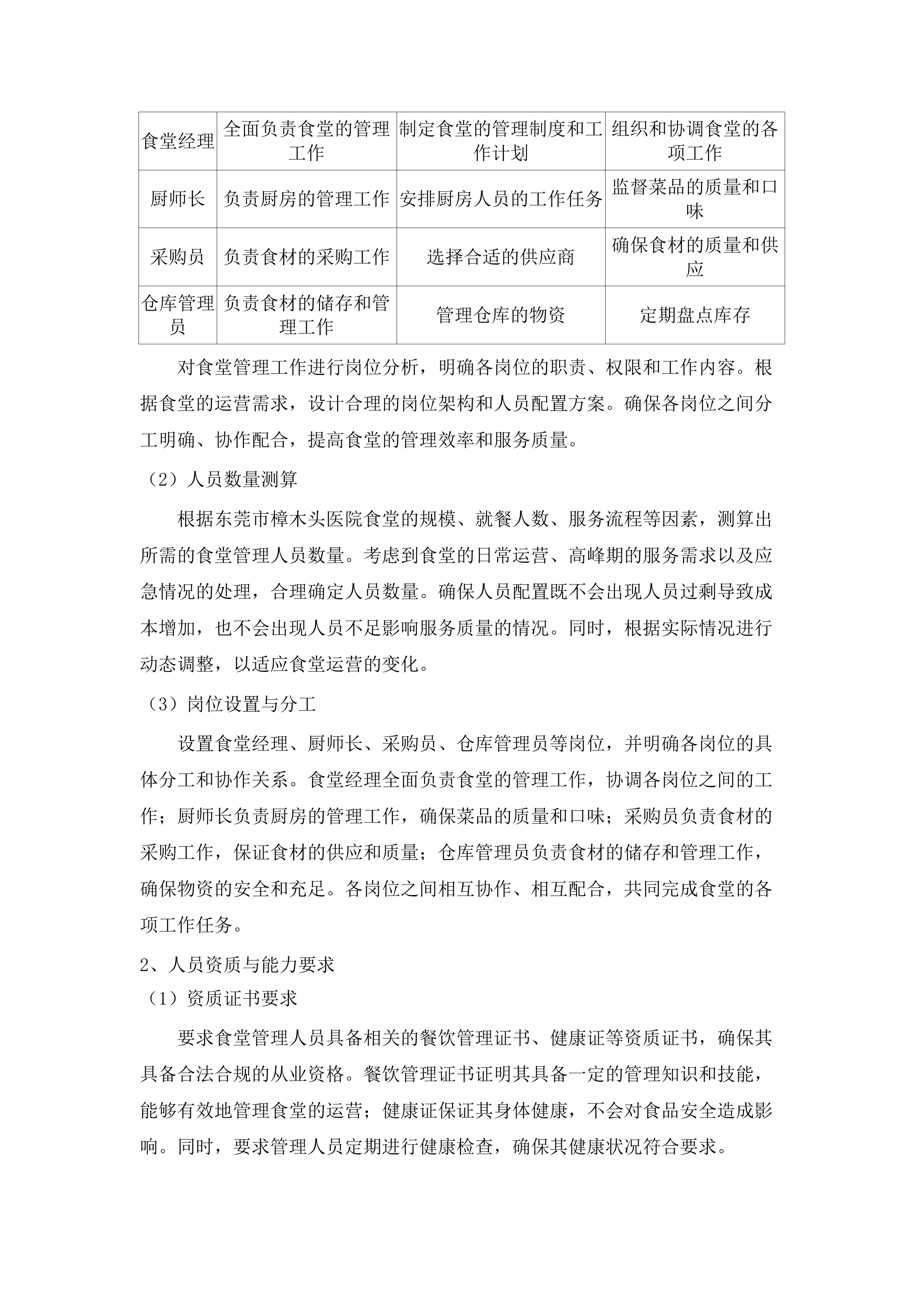 东莞市樟木头医院购买食堂厨工服务及食材配送服务项目.docx 第12页