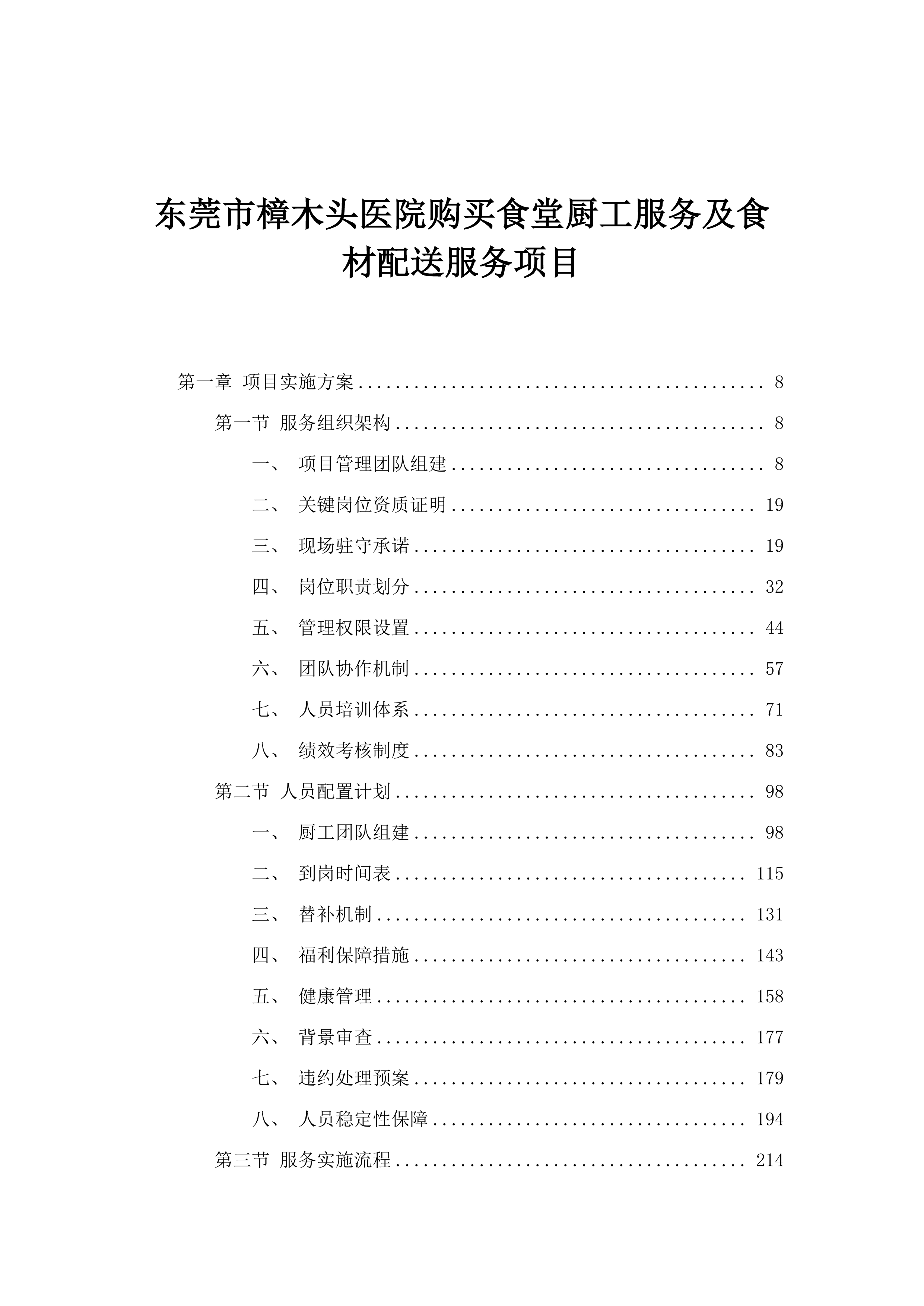 东莞市樟木头医院购买食堂厨工服务及食材配送服务项目.docx 第1页