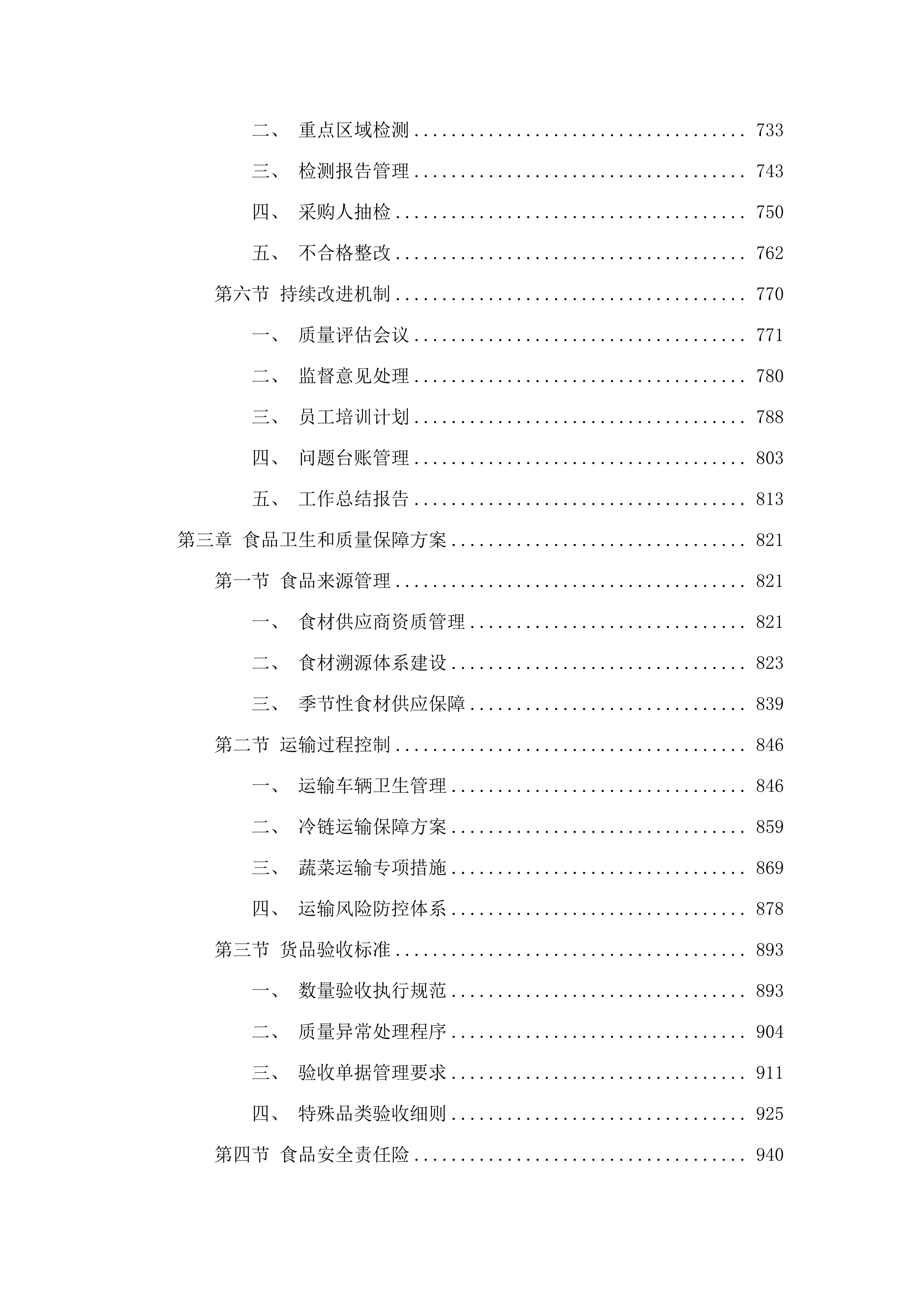 东莞市樟木头医院购买食堂厨工服务及食材配送服务项目.docx 第4页