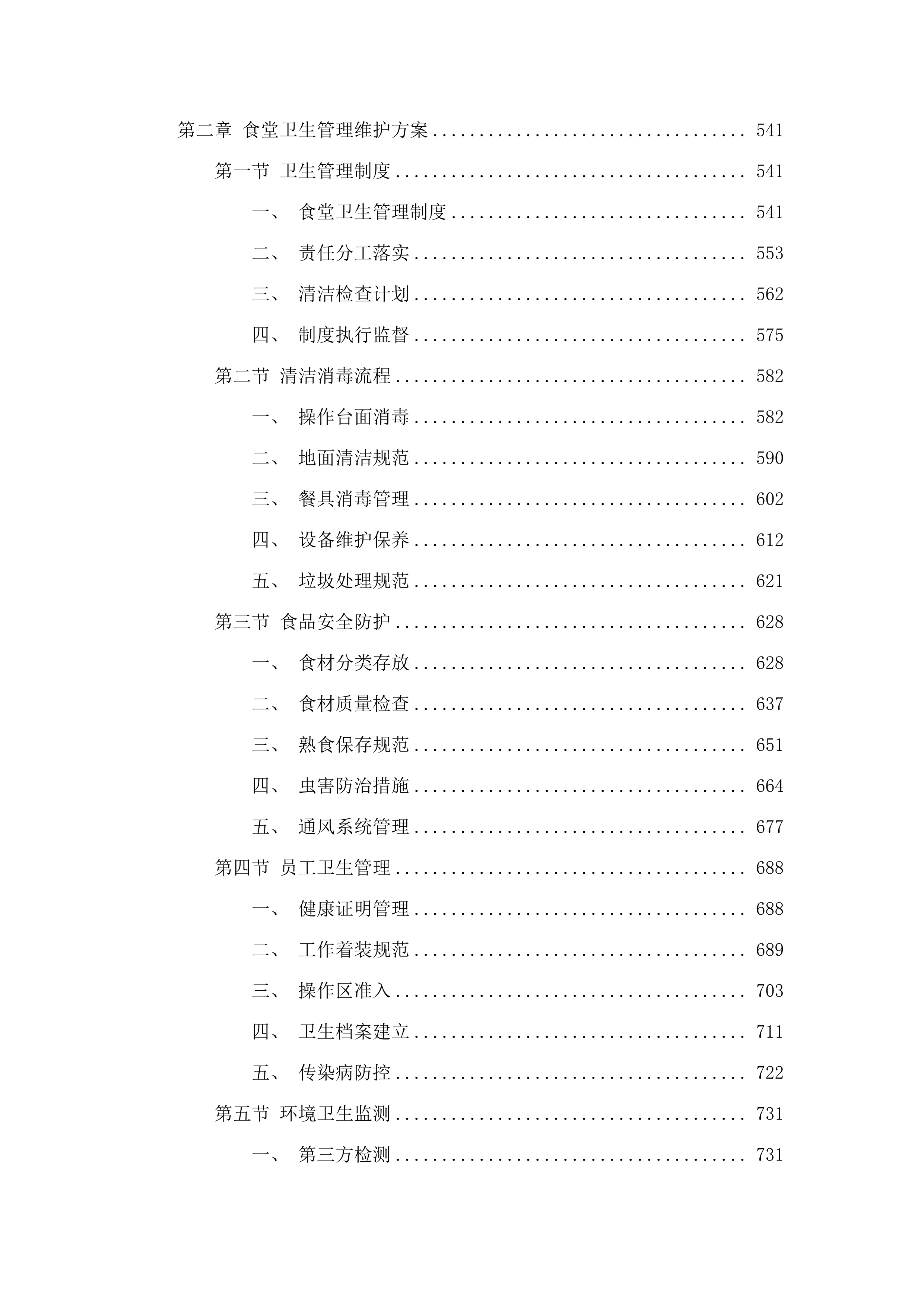东莞市樟木头医院购买食堂厨工服务及食材配送服务项目.docx 第3页