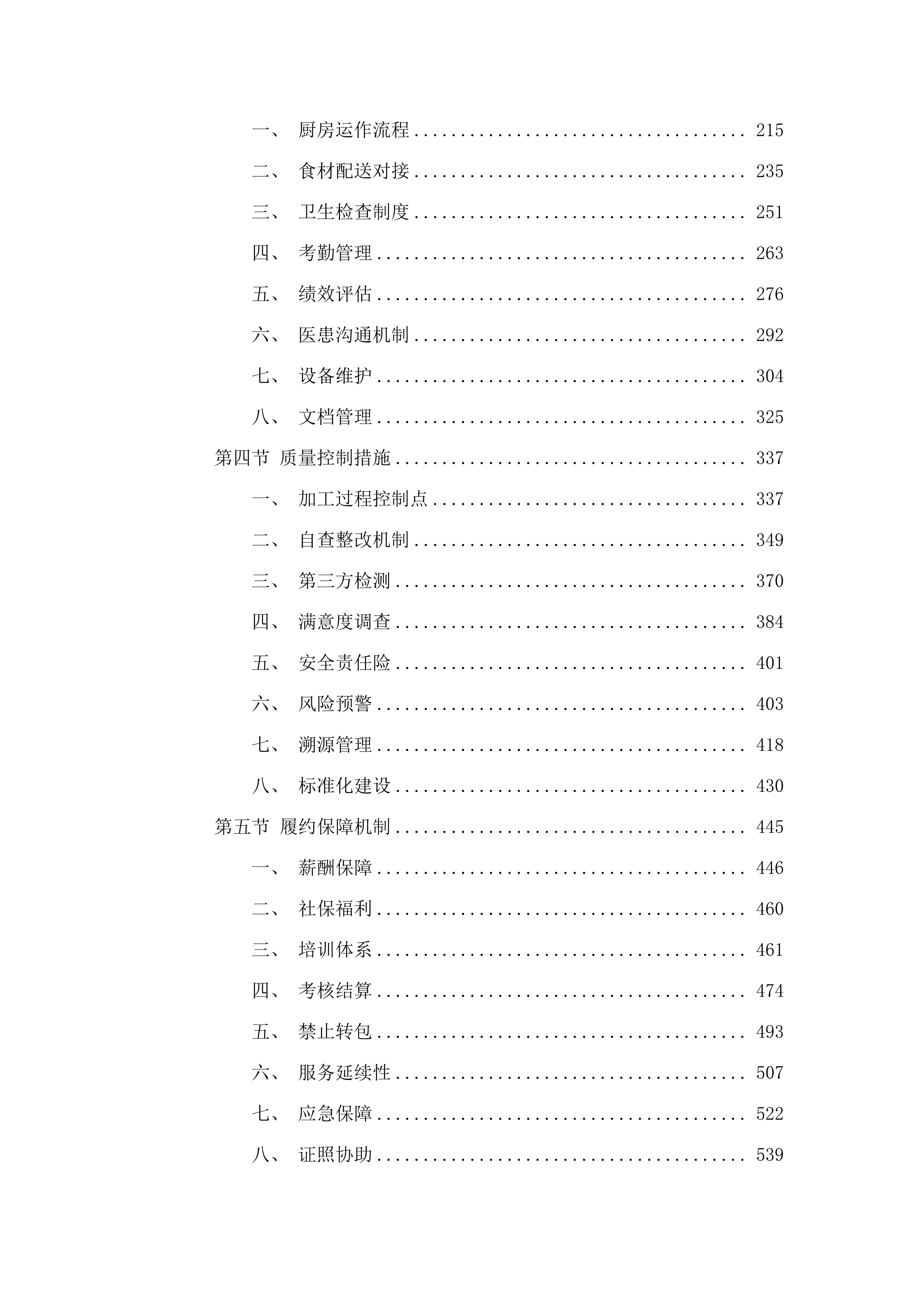 东莞市樟木头医院购买食堂厨工服务及食材配送服务项目.docx 第2页