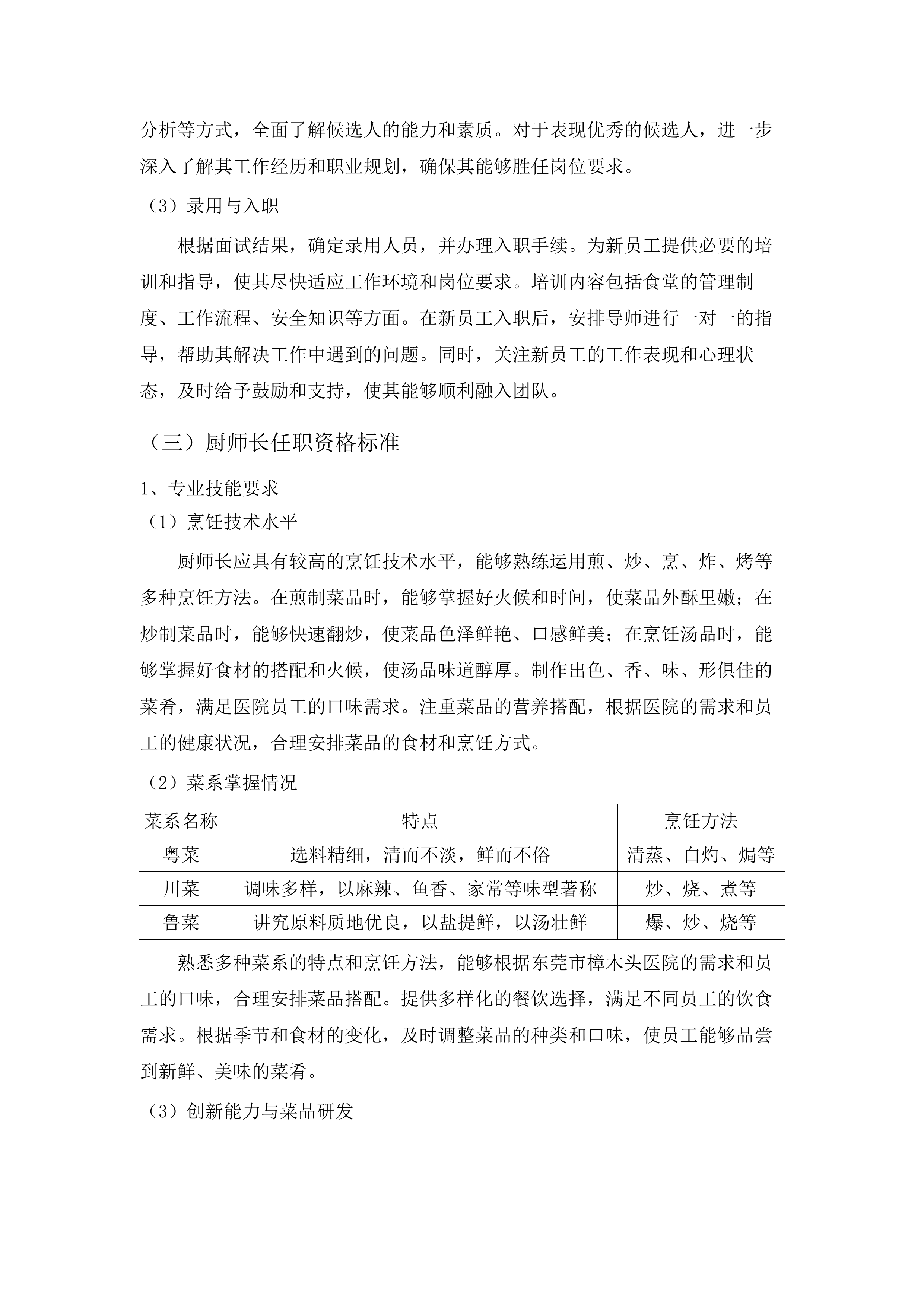 东莞市樟木头医院购买食堂厨工服务及食材配送服务项目.docx 第14页