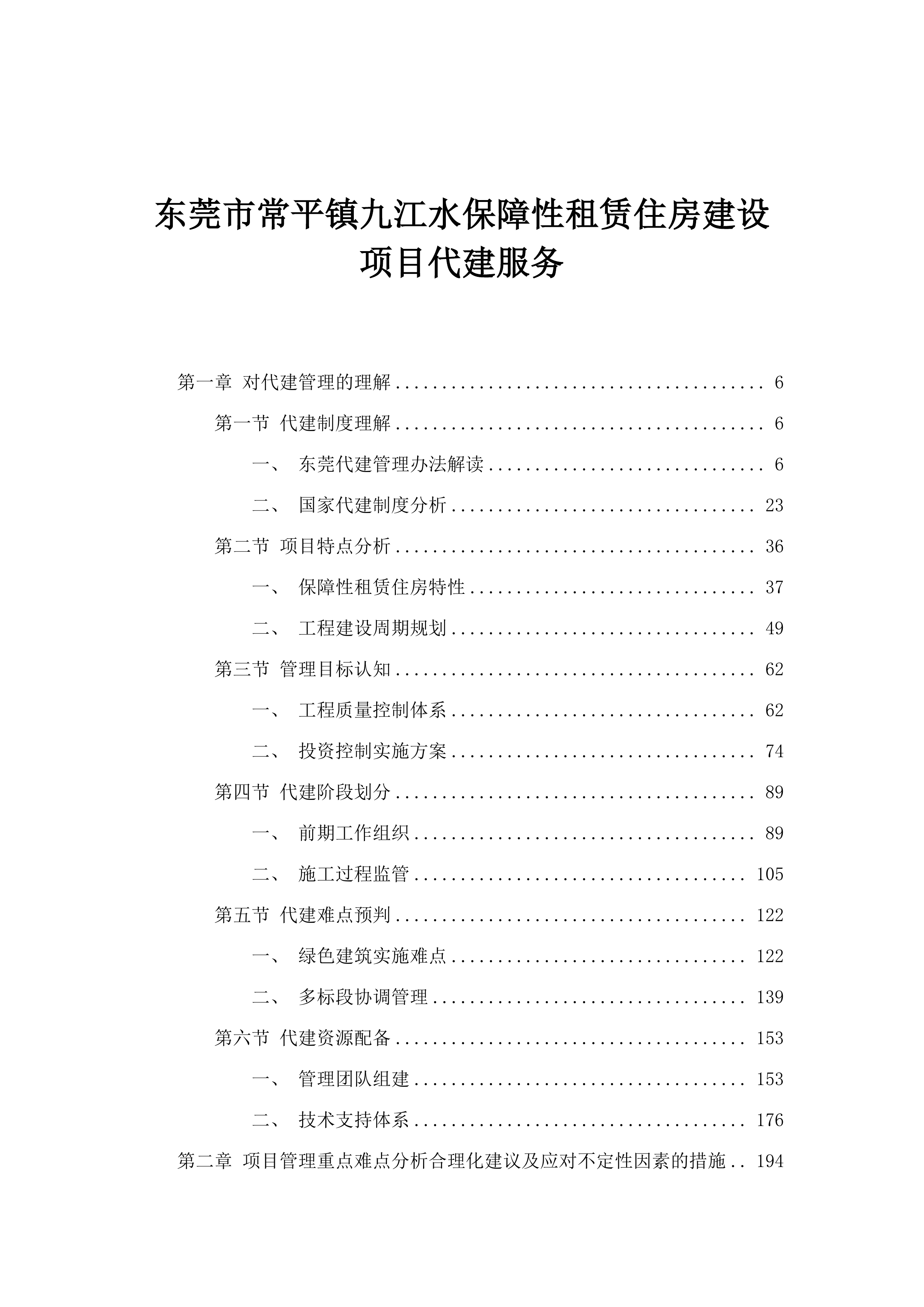东莞市常平镇九江水保障性租赁住房建设项目代建服务.docx 第1页