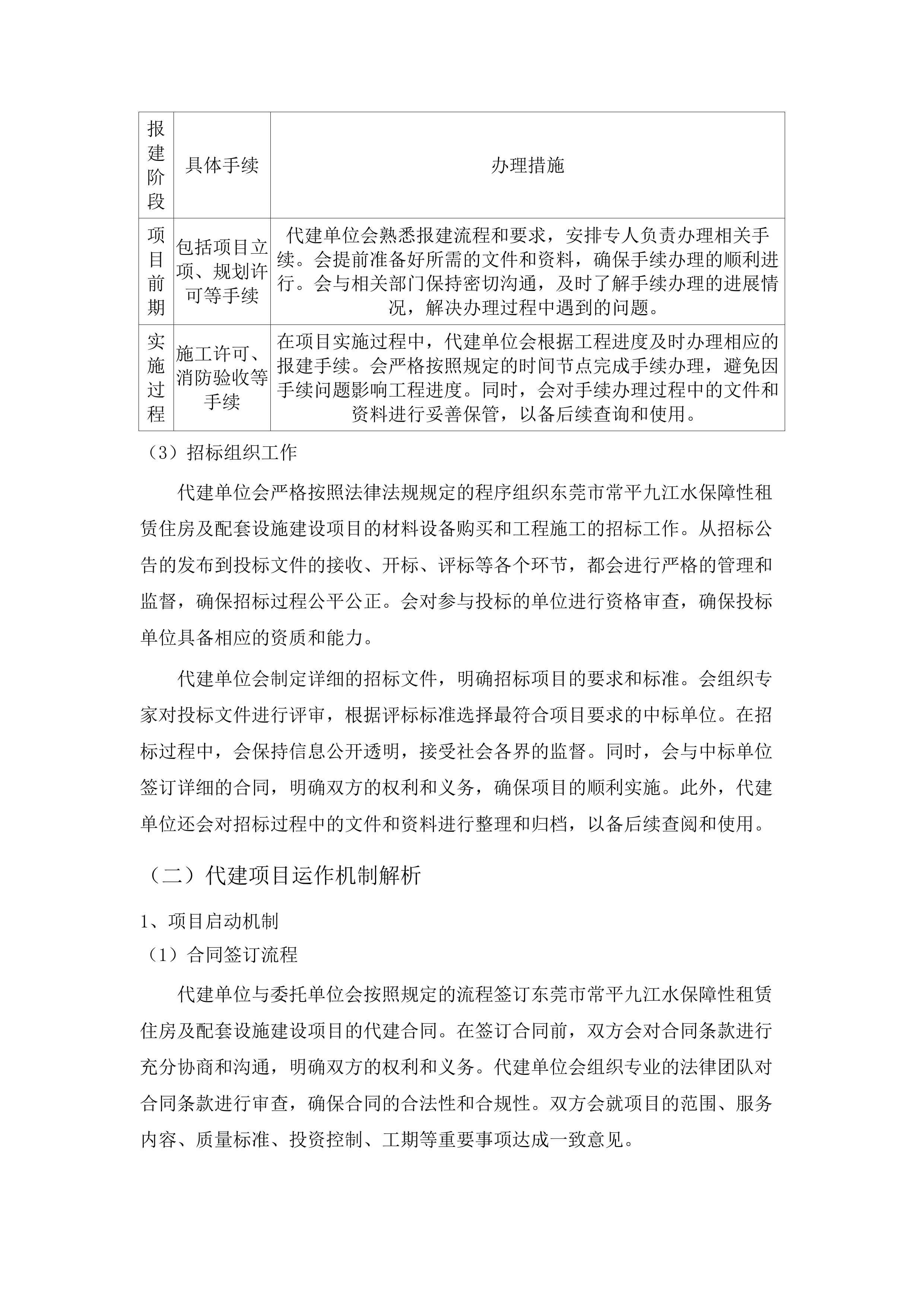 东莞市常平镇九江水保障性租赁住房建设项目代建服务.docx 第12页