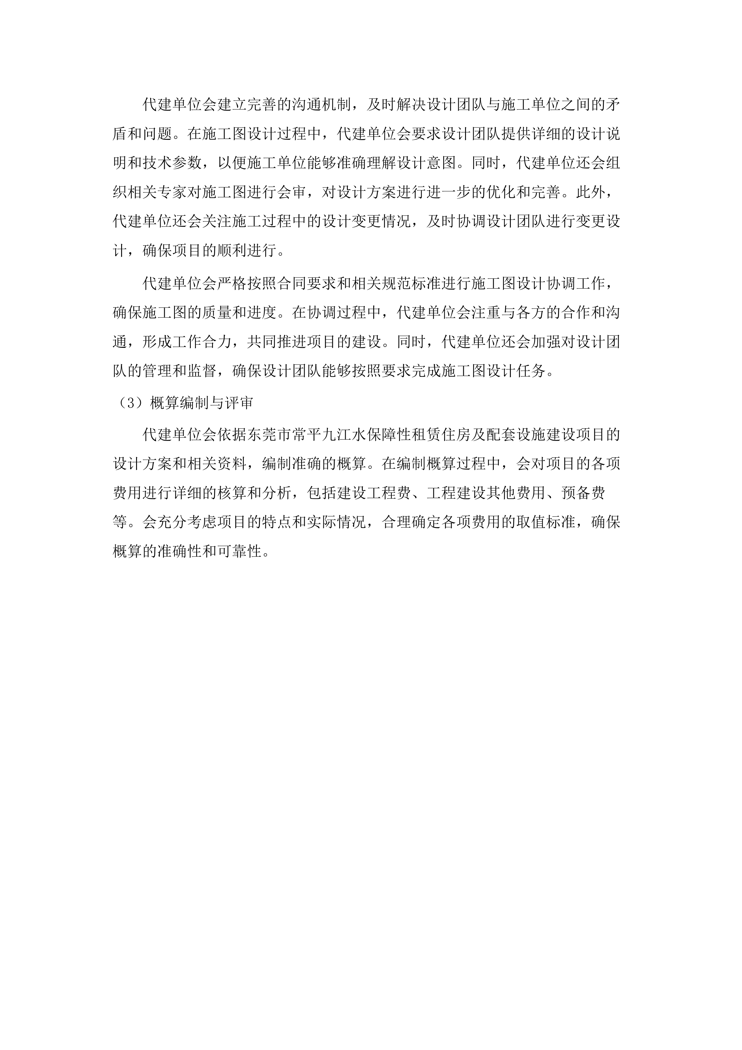 东莞市常平镇九江水保障性租赁住房建设项目代建服务.docx 第7页