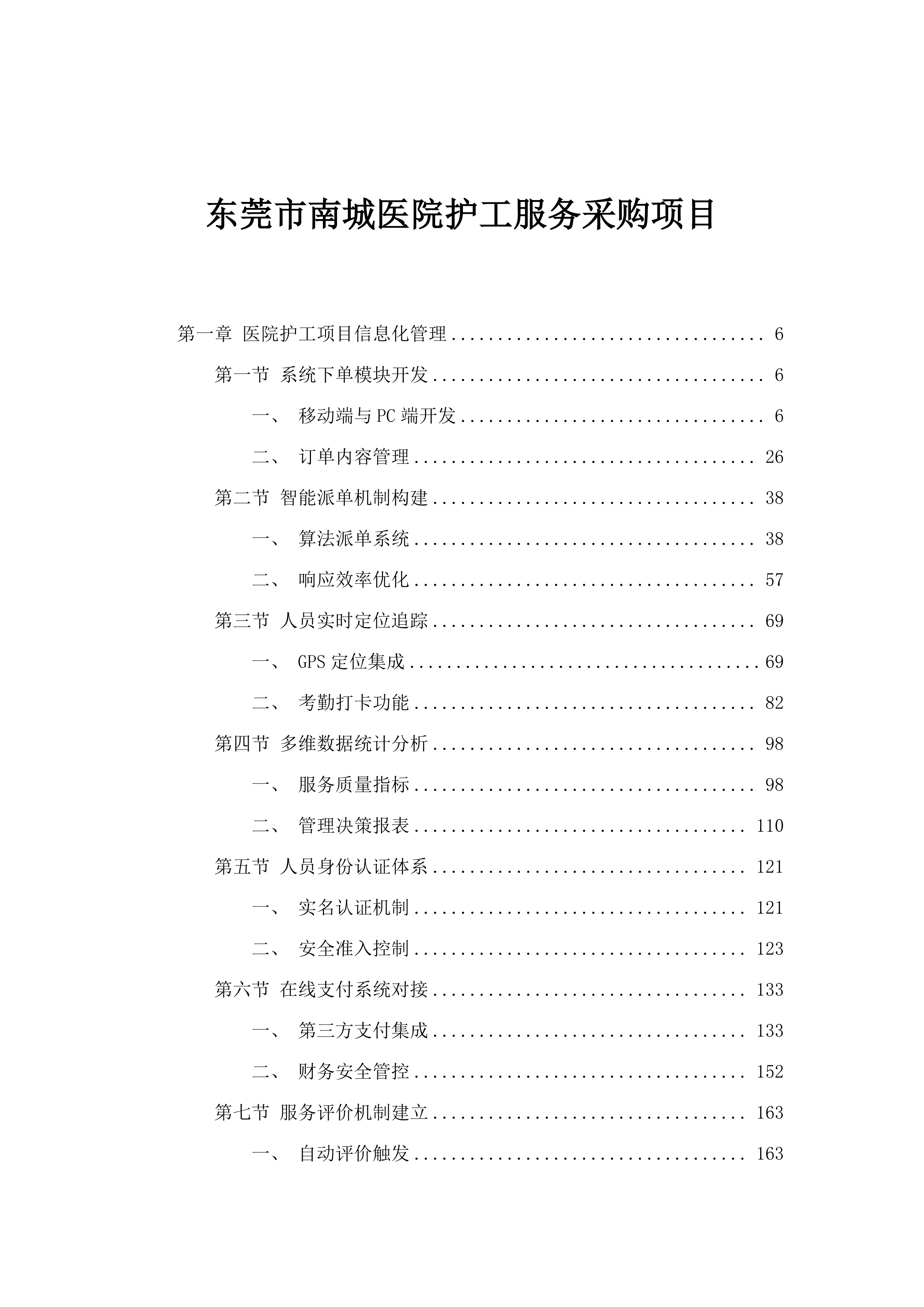 东莞市南城医院护工服务采购项目.docx 第1页