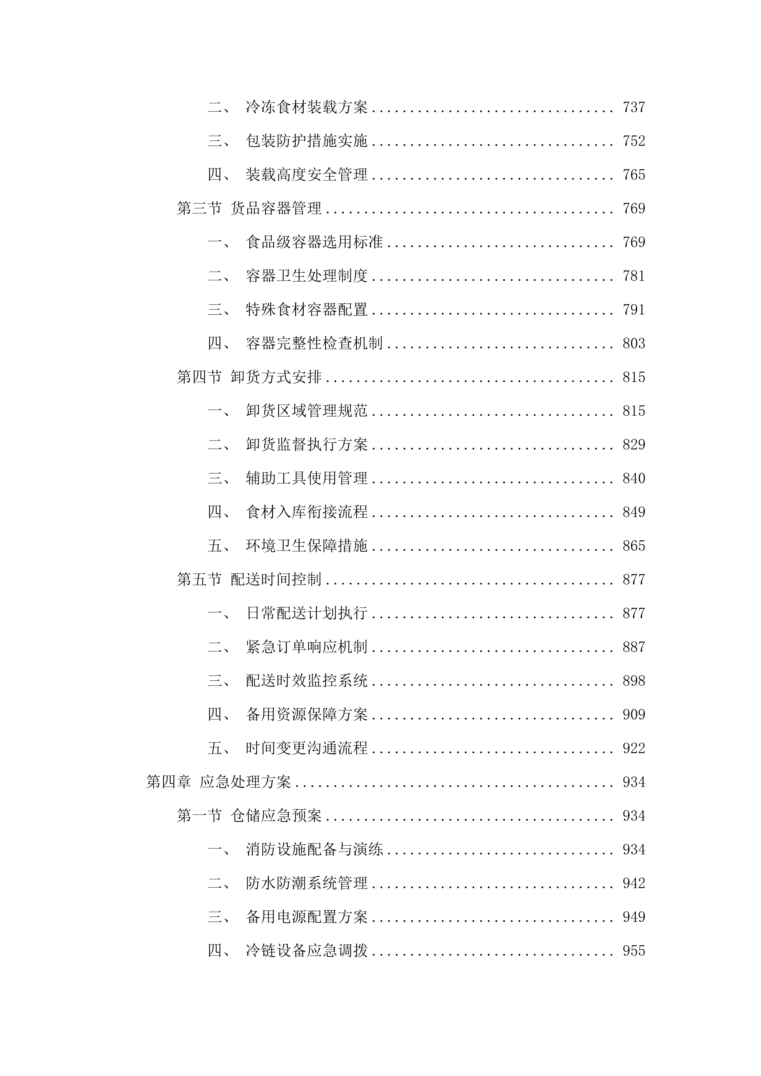 东莞市公安局松山湖分局饭堂食材配送服务采购项目.docx 第4页