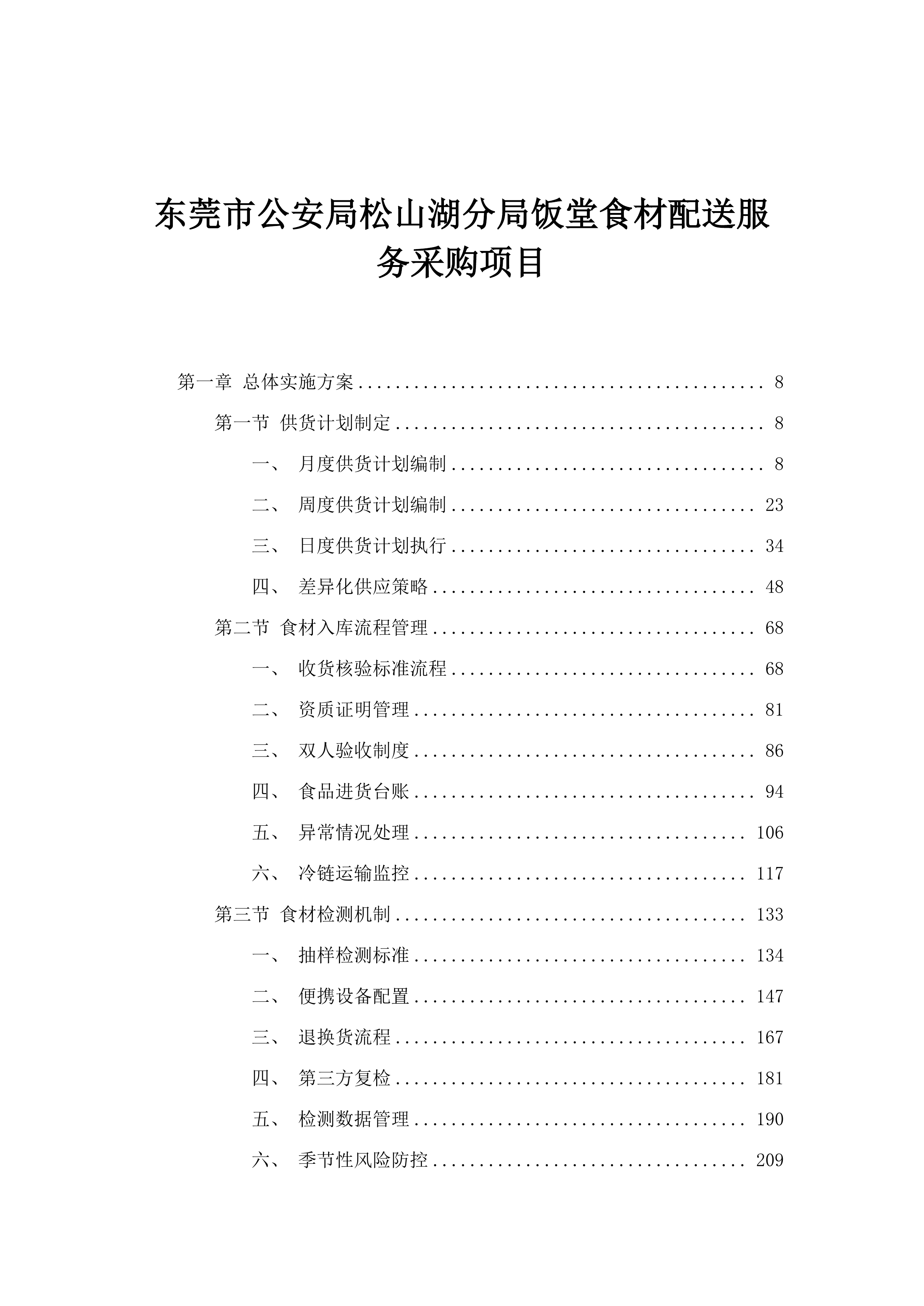 东莞市公安局松山湖分局饭堂食材配送服务采购项目.docx 第1页