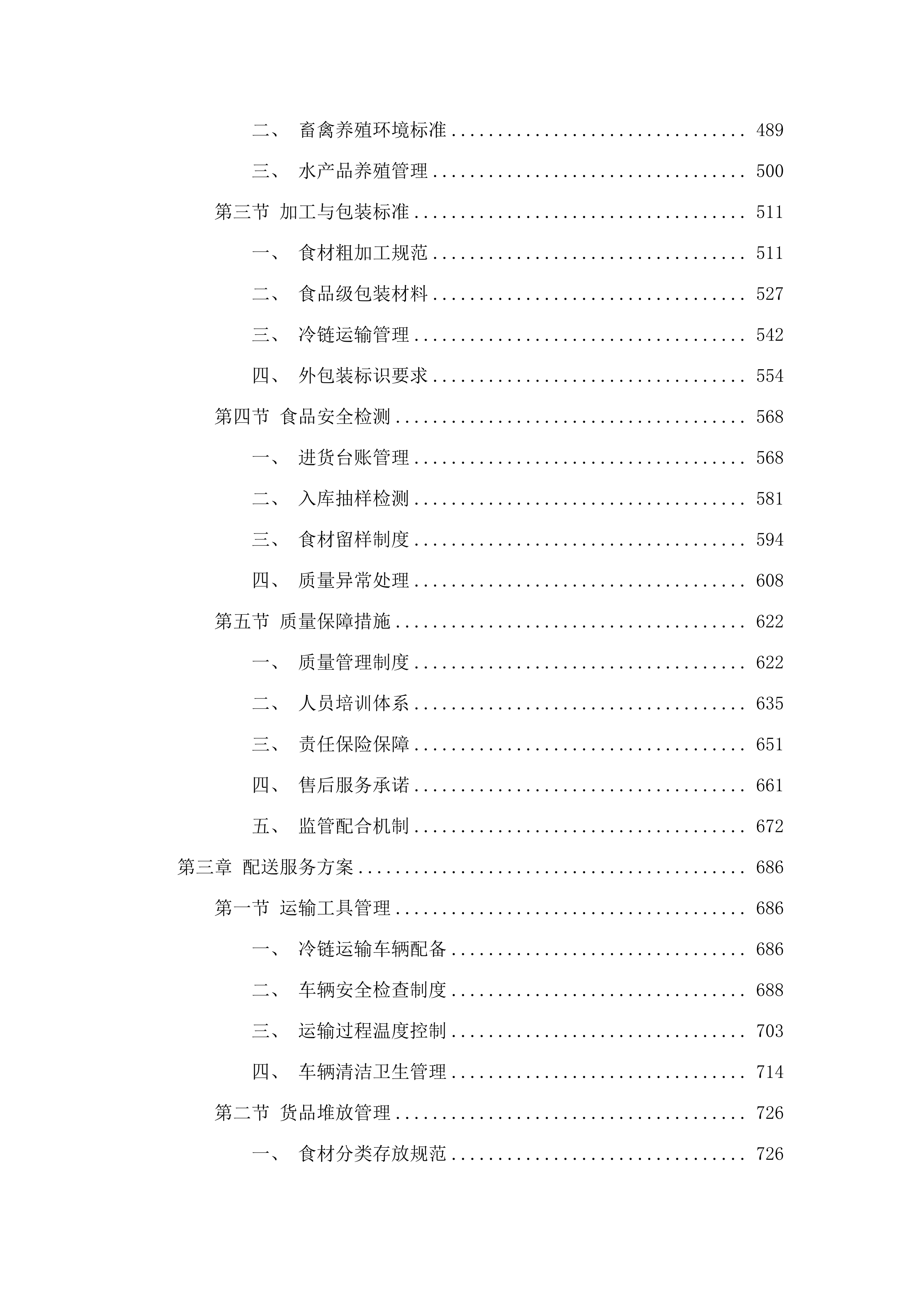 东莞市公安局松山湖分局饭堂食材配送服务采购项目.docx 第3页