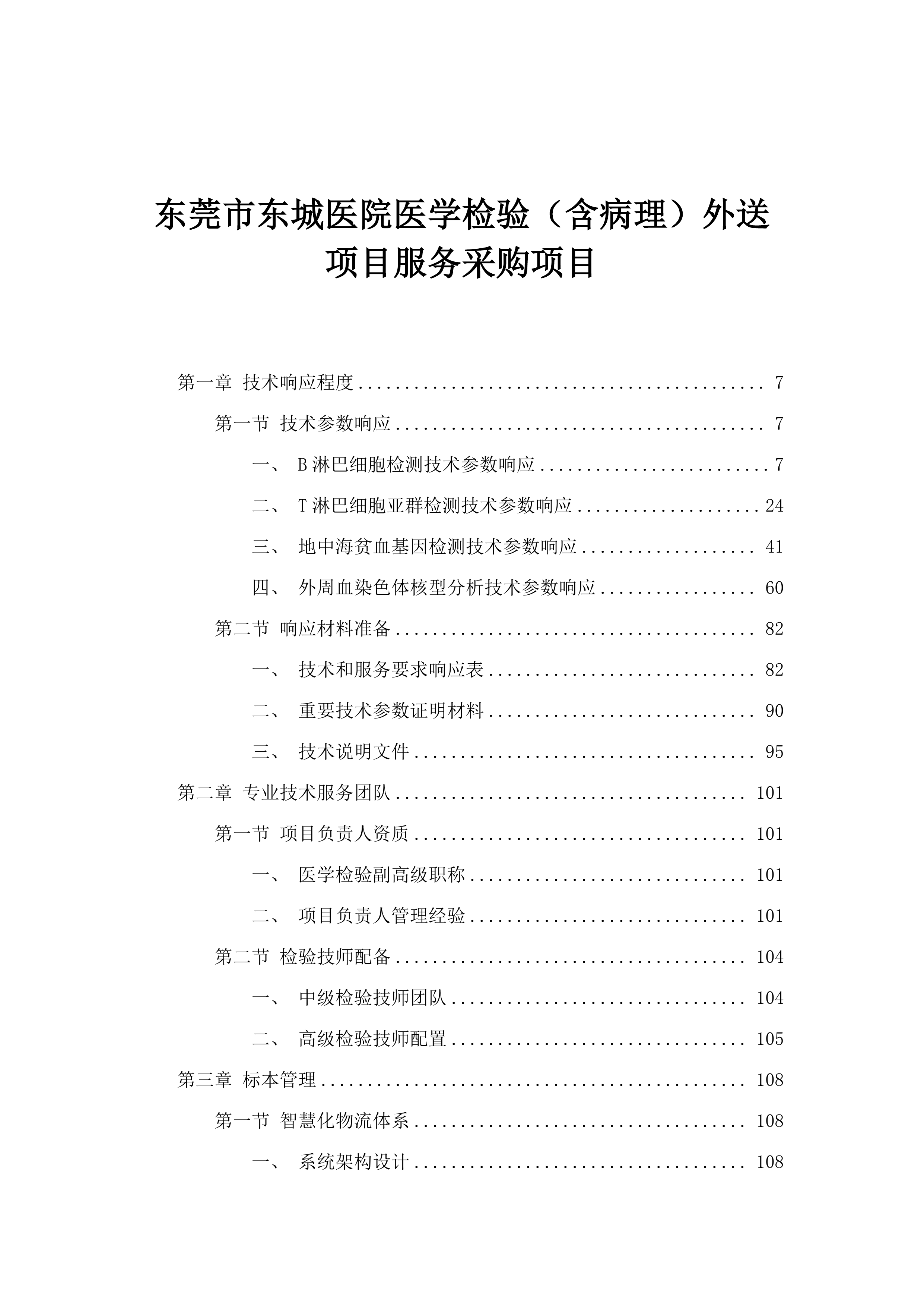 东莞市东城医院医学检验（含病理）外送项目服务采购项目.docx 第1页