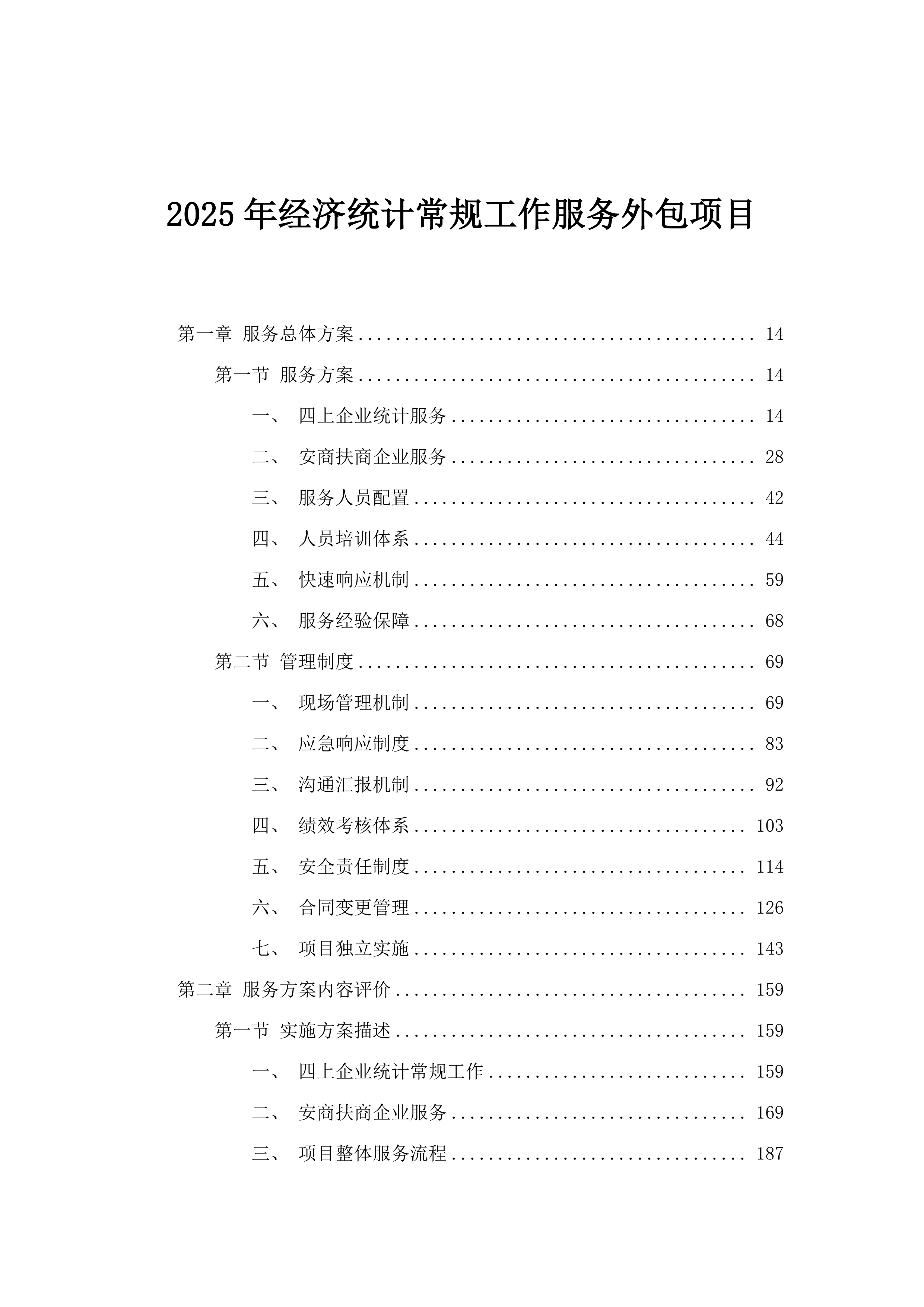 2025年经济统计常规工作服务外包项目.docx 第1页