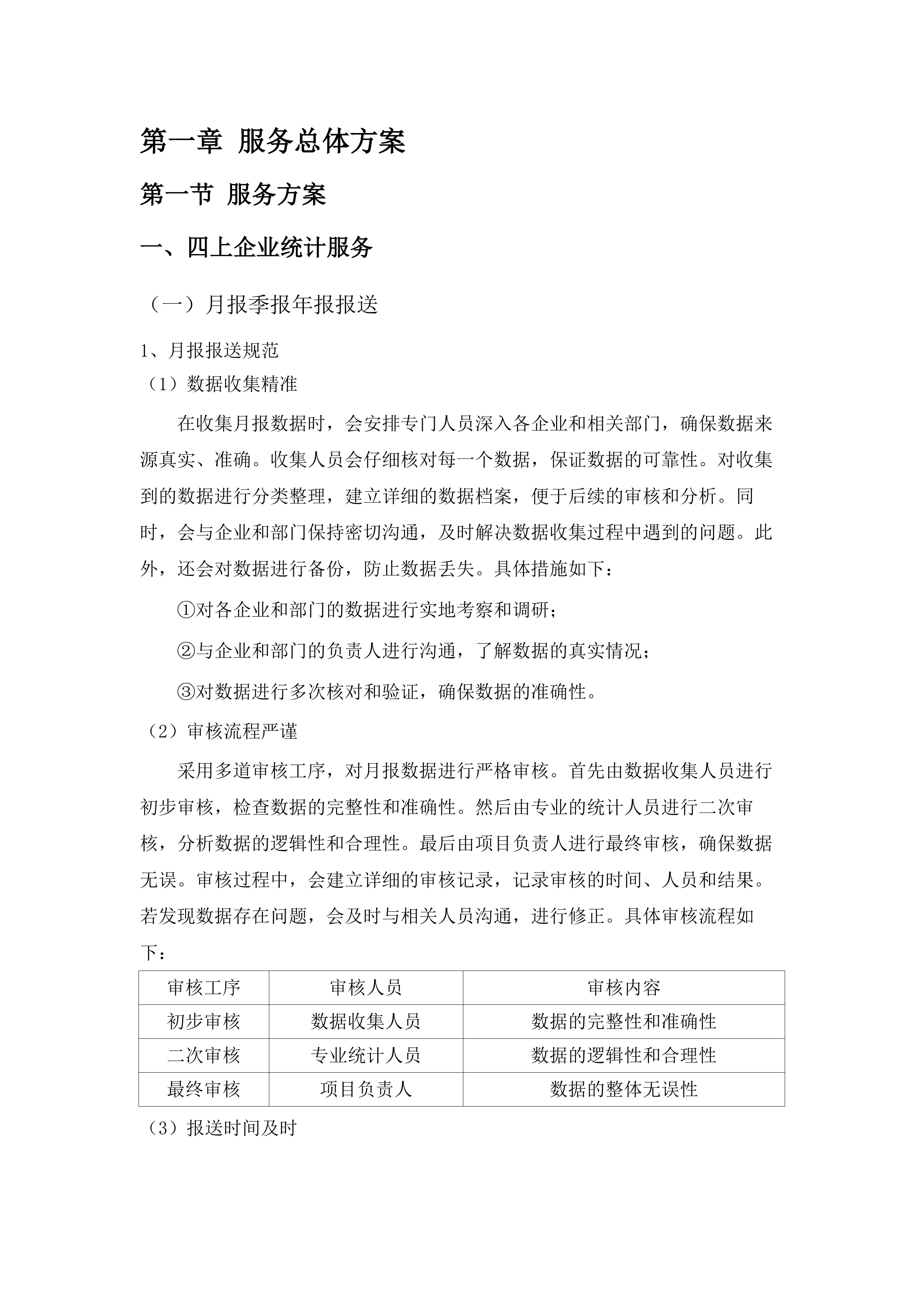 2025年经济统计常规工作服务外包项目.docx 第14页