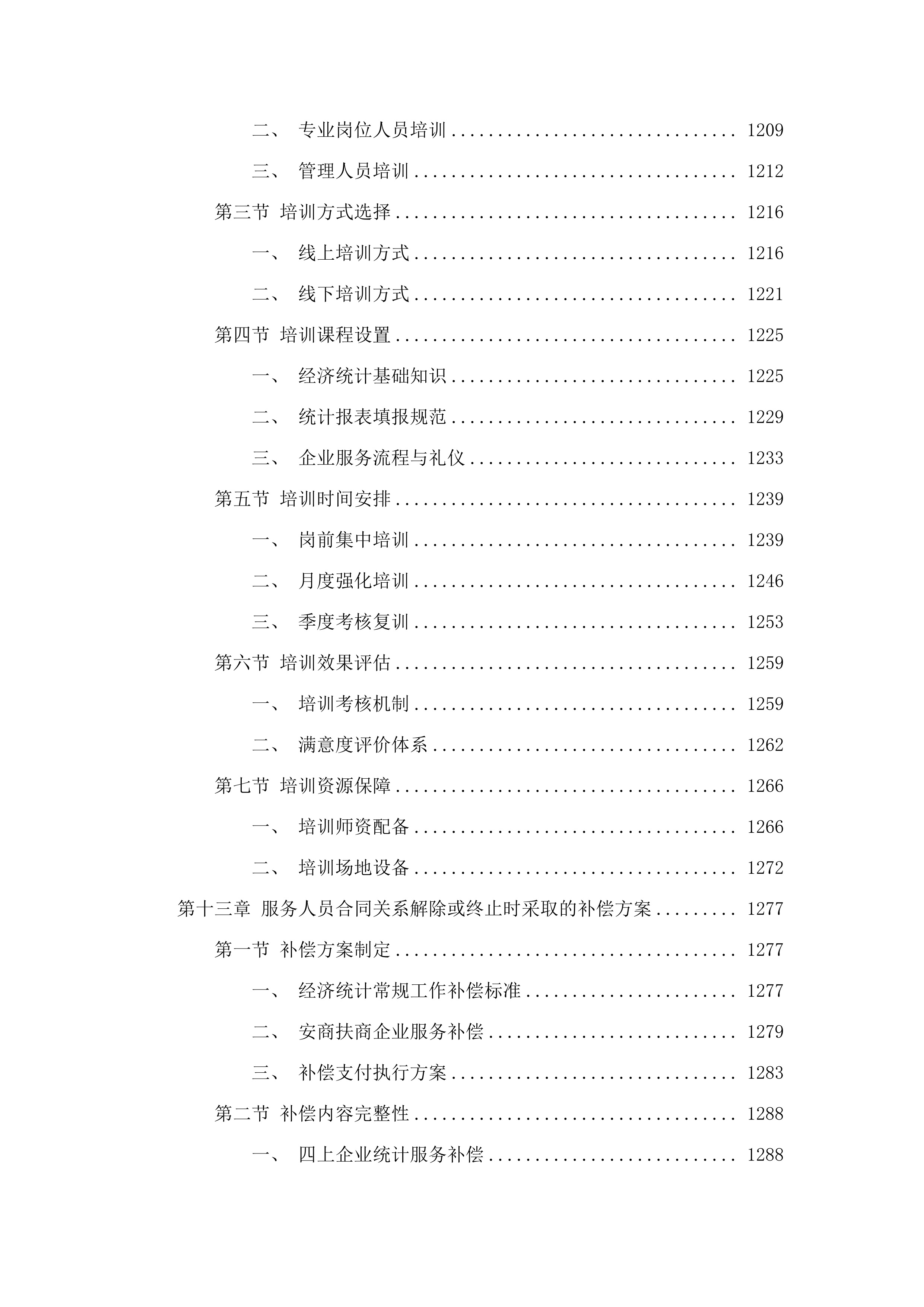 2025年经济统计常规工作服务外包项目.docx 第8页