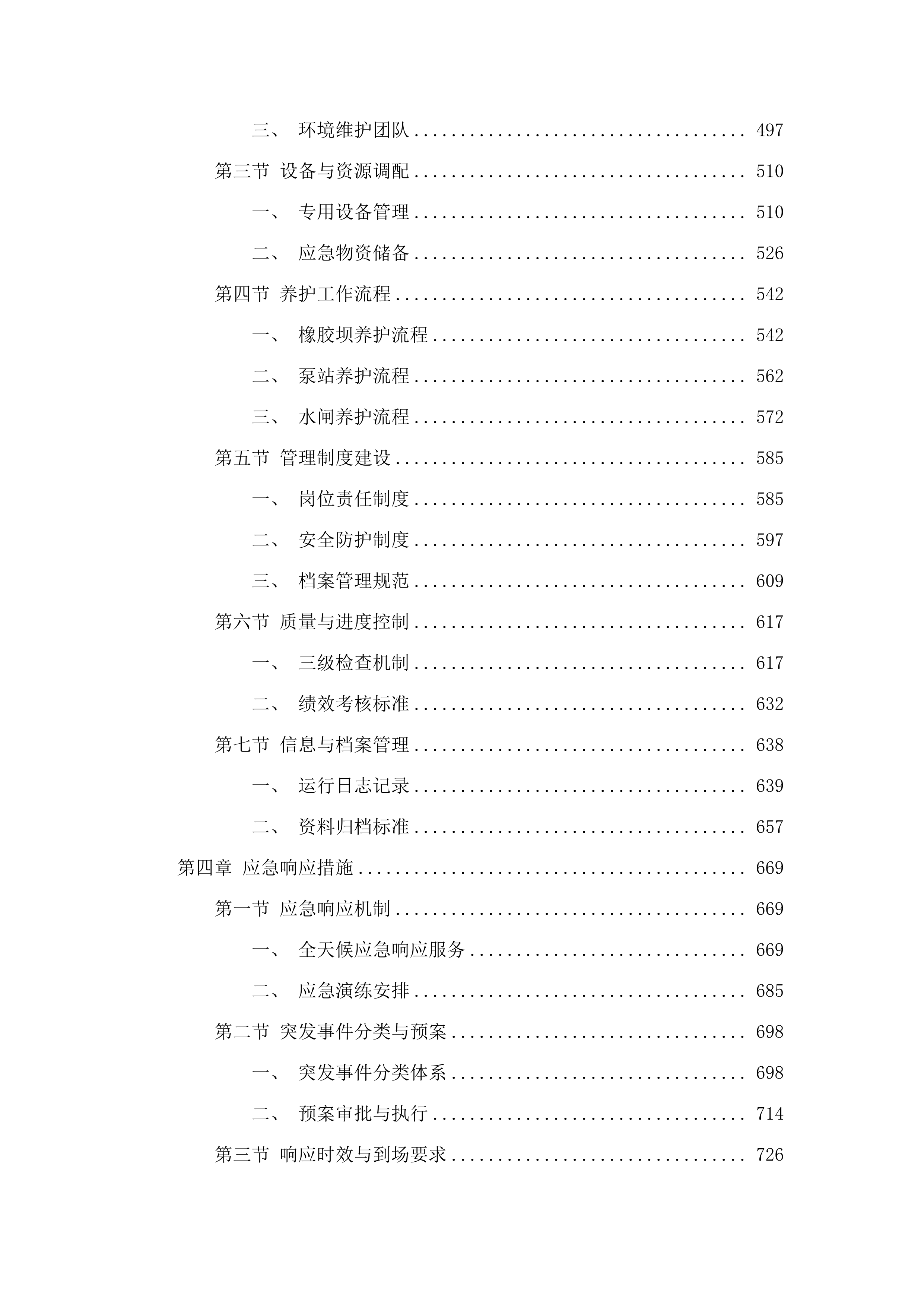 2025年度惠州仲恺高新区水利工程（一期）管养服务采购(二次).docx 第3页