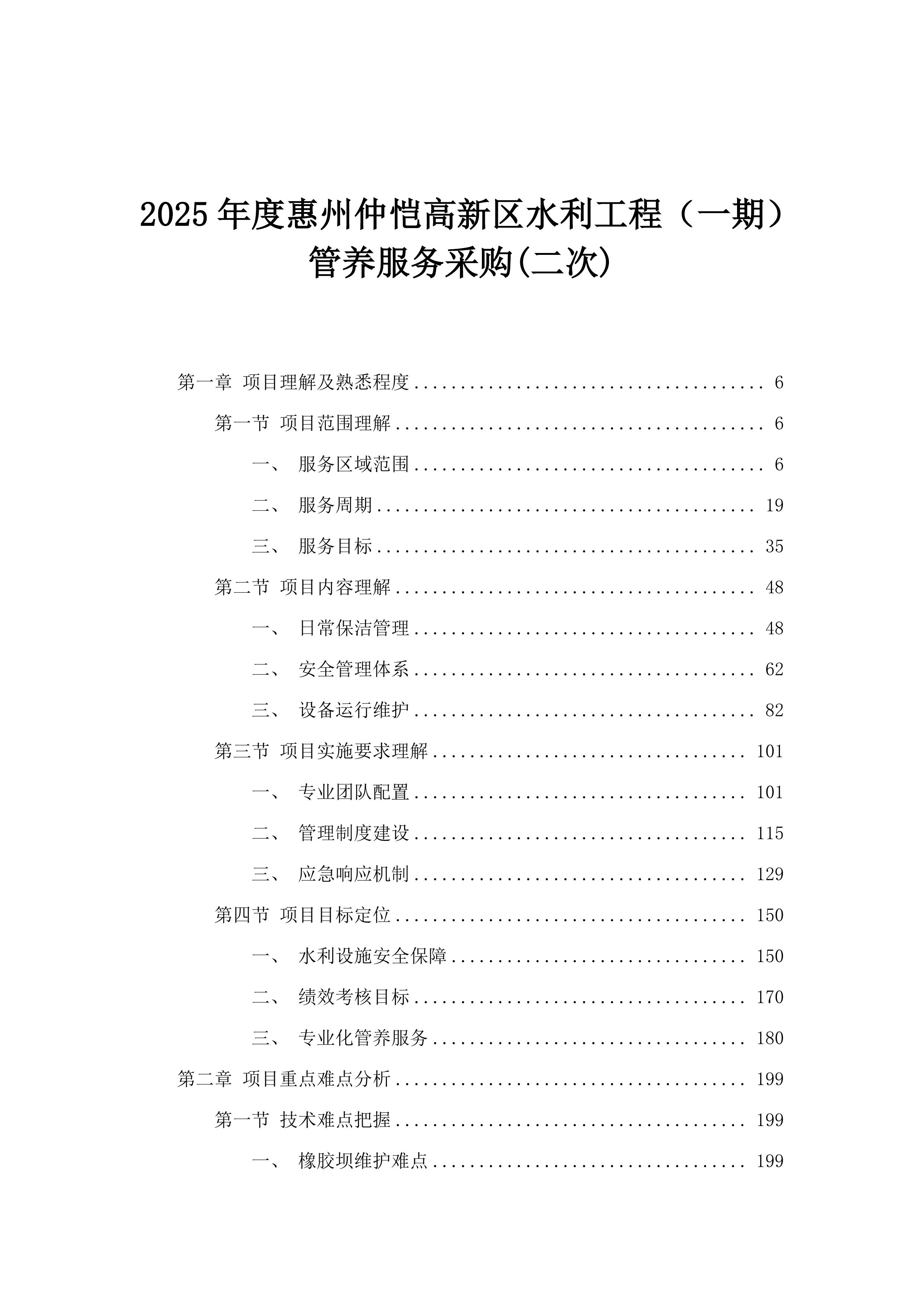 2025年度惠州仲恺高新区水利工程（一期）管养服务采购(二次).docx 第1页