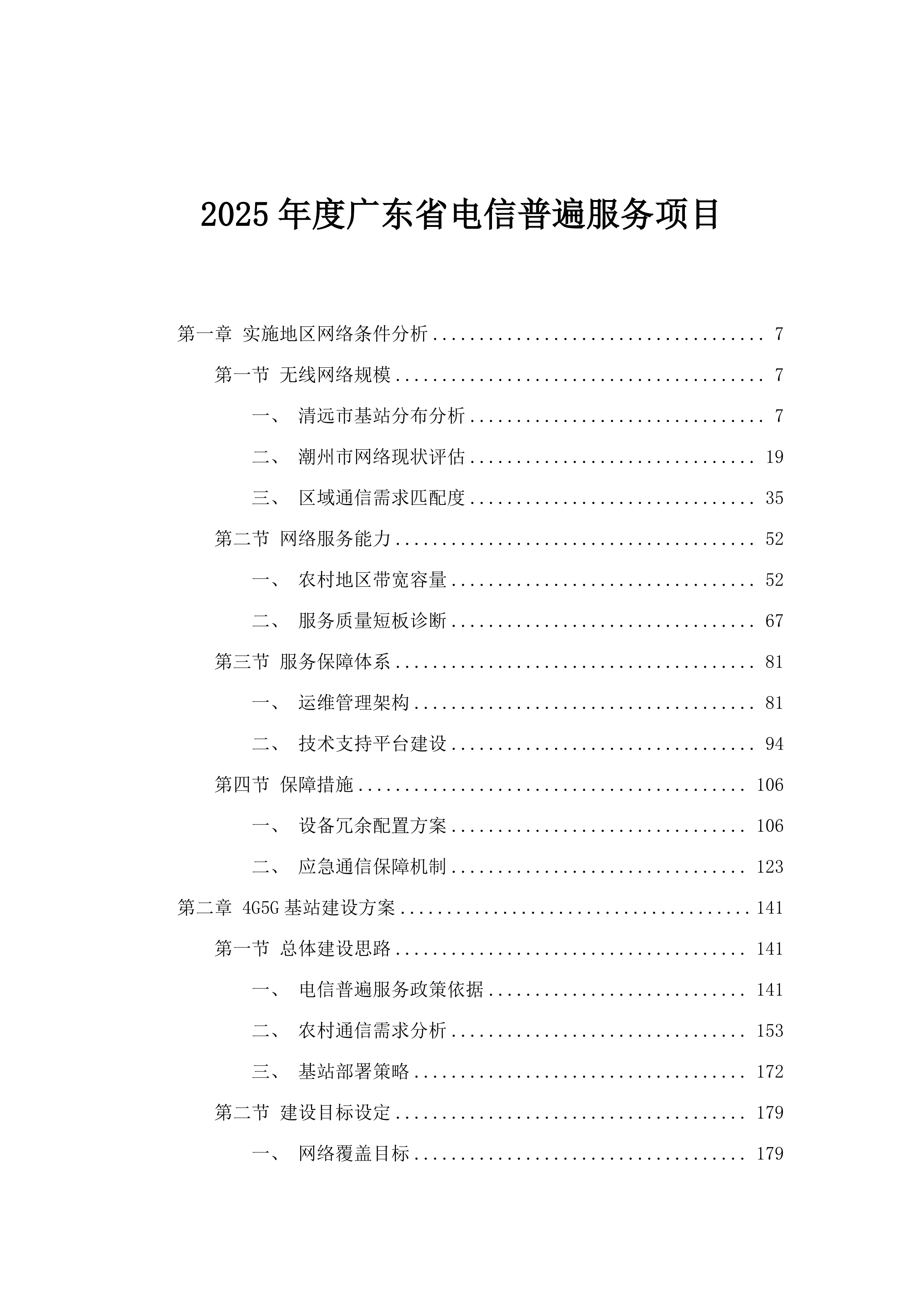 2025年度广东省电信普遍服务项目.docx 第1页