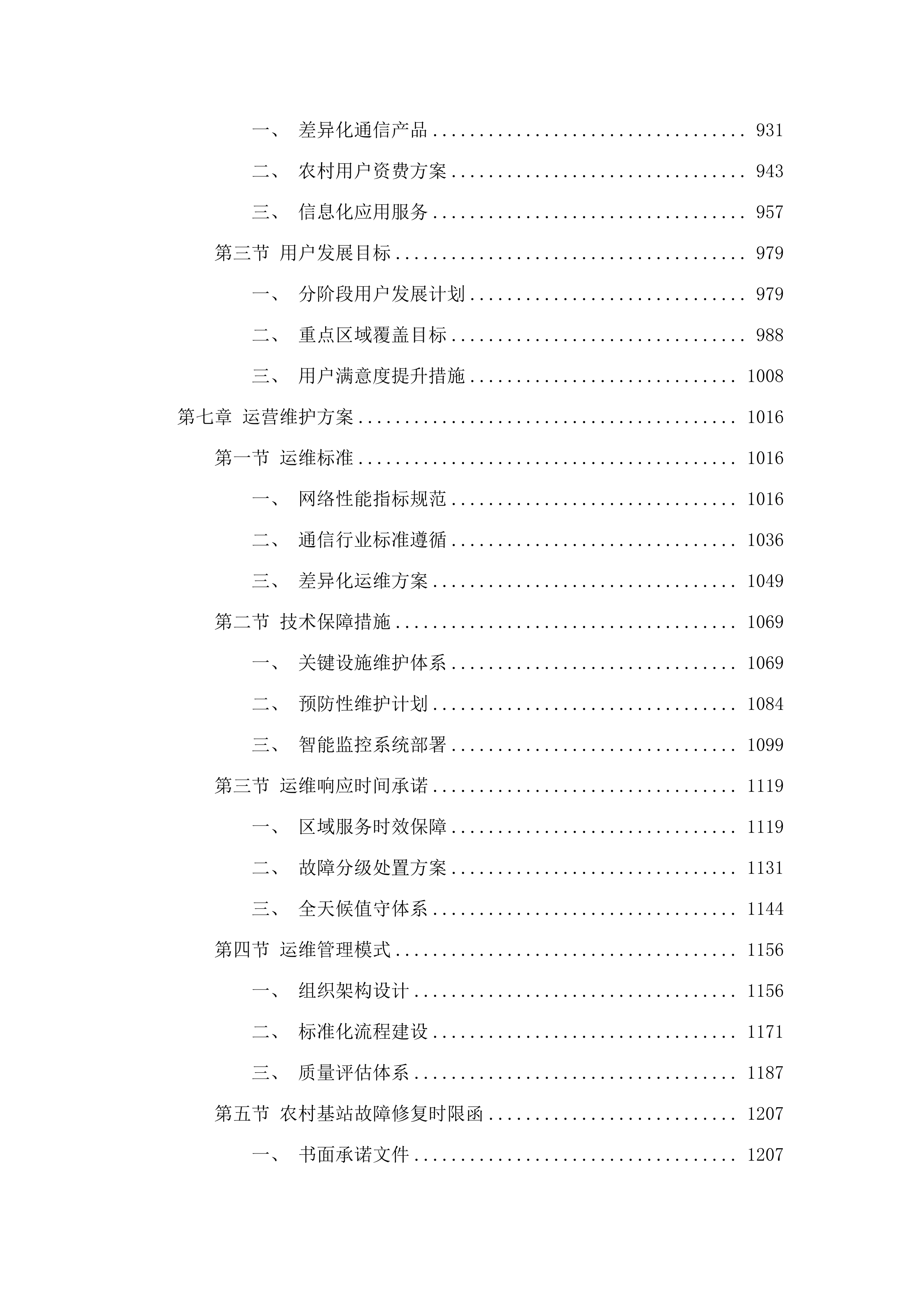 2025年度广东省电信普遍服务项目.docx 第5页