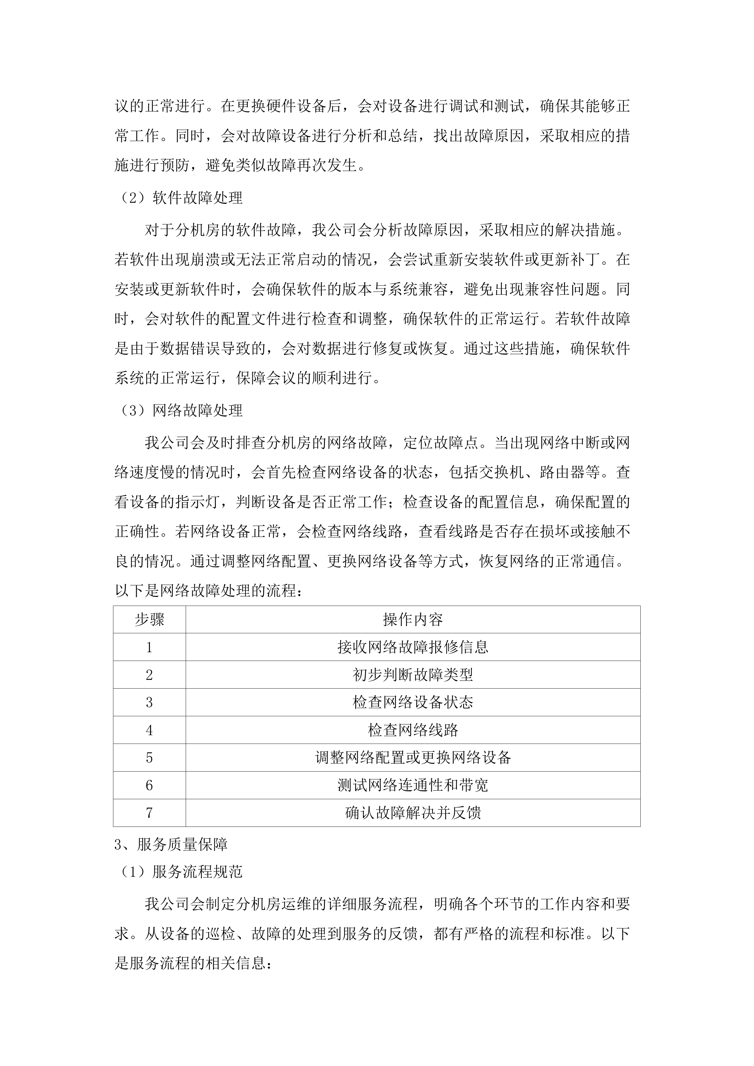 2025年广州市荔湾区政务服务和数据管理局荔湾区电子政务体系信息化运维项目（2年）.docx 第12页