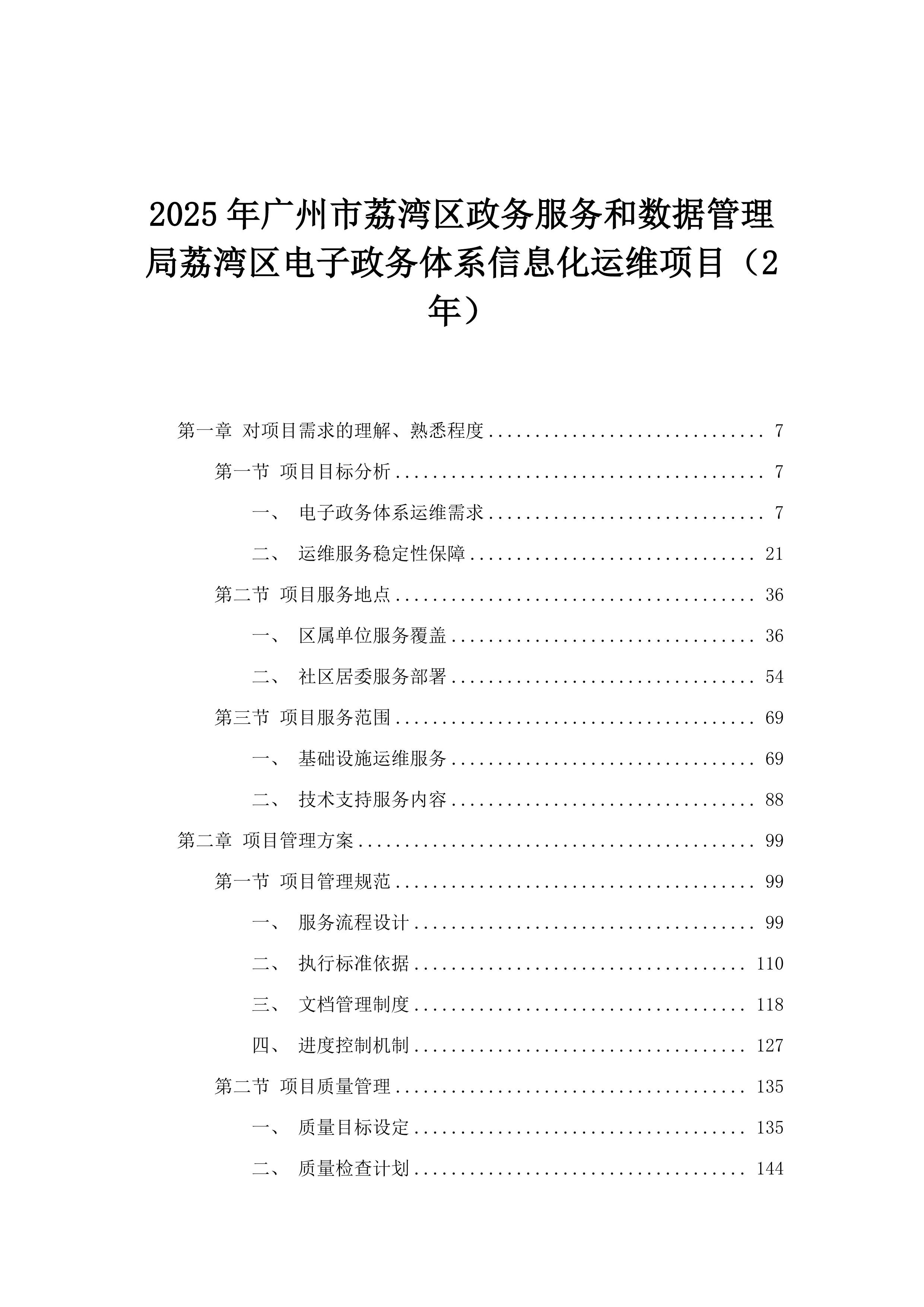 2025年广州市荔湾区政务服务和数据管理局荔湾区电子政务体系信息化运维项目（2年）.docx 第1页