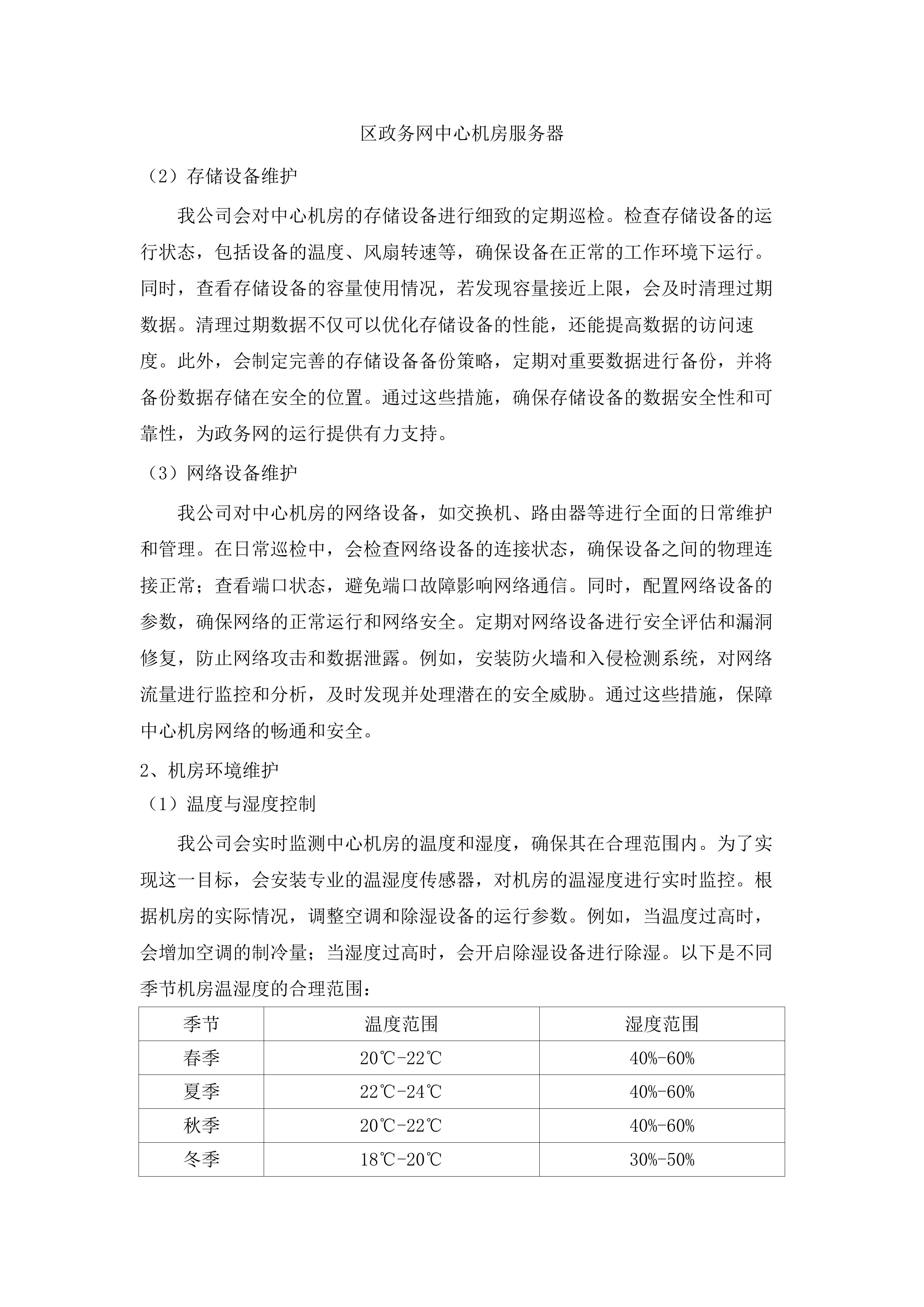 2025年广州市荔湾区政务服务和数据管理局荔湾区电子政务体系信息化运维项目（2年）.docx 第8页