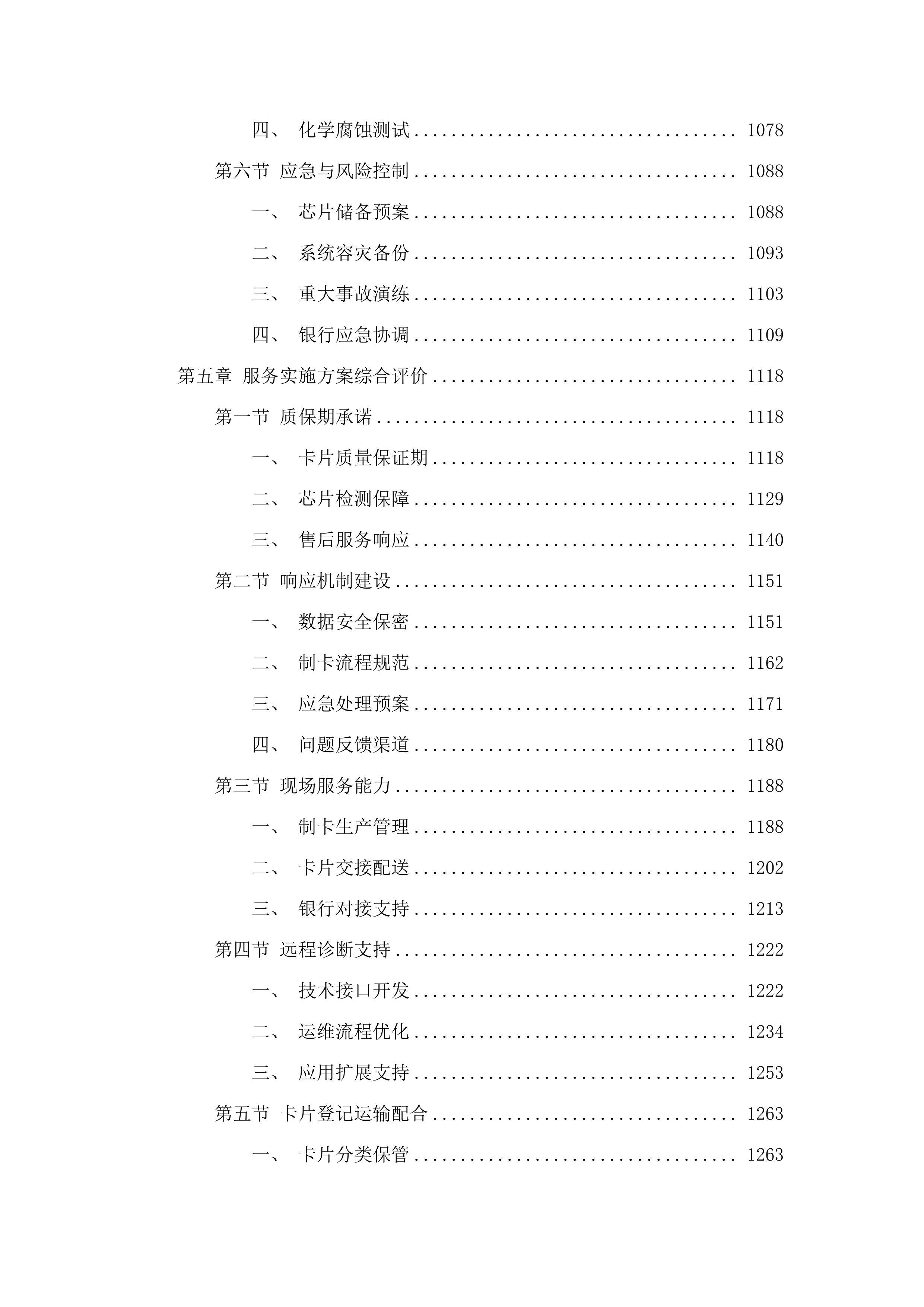 佛山市社会保障卡卡片采购和个人化服务项目.docx 第6页