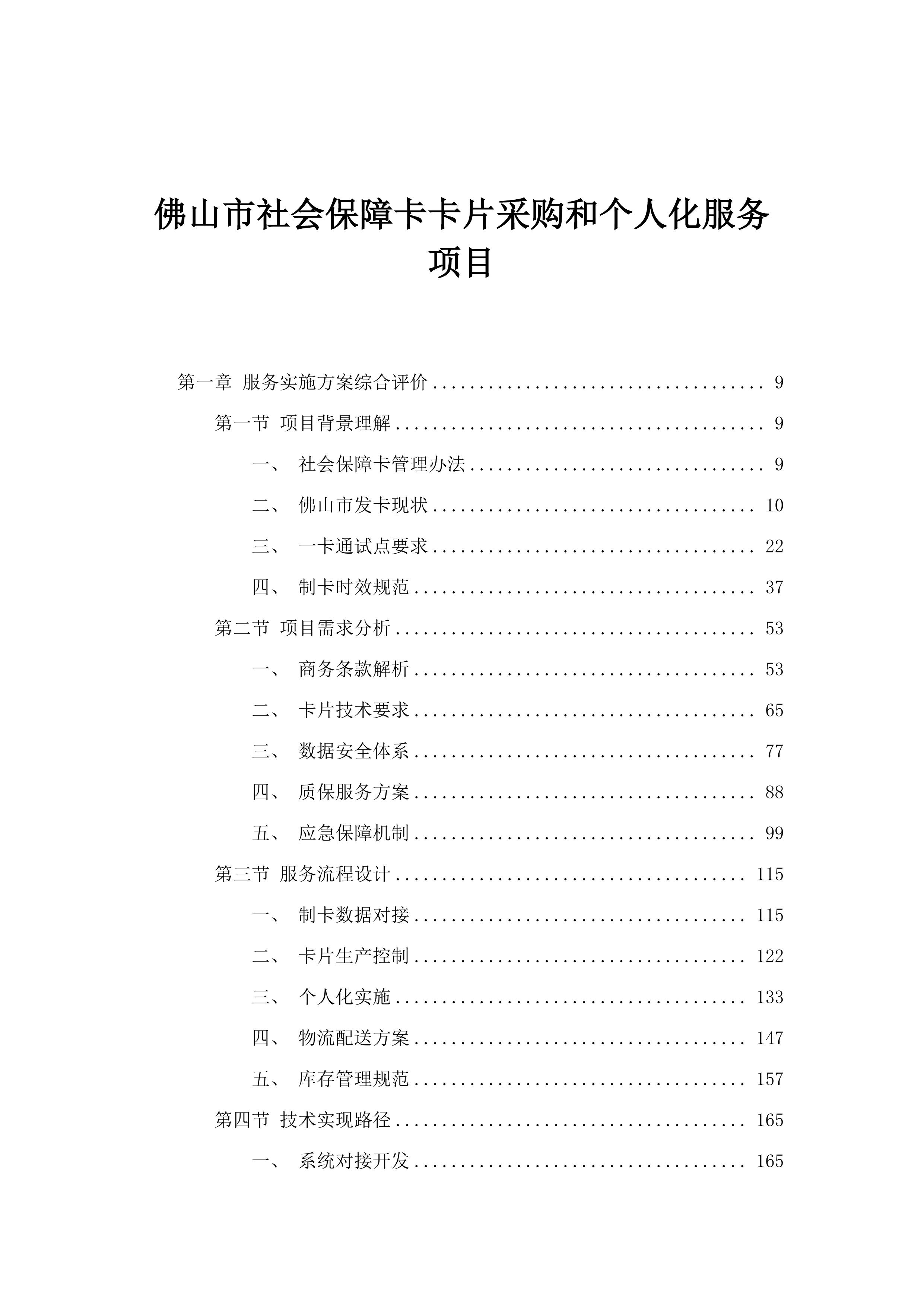 佛山市社会保障卡卡片采购和个人化服务项目.docx 第1页