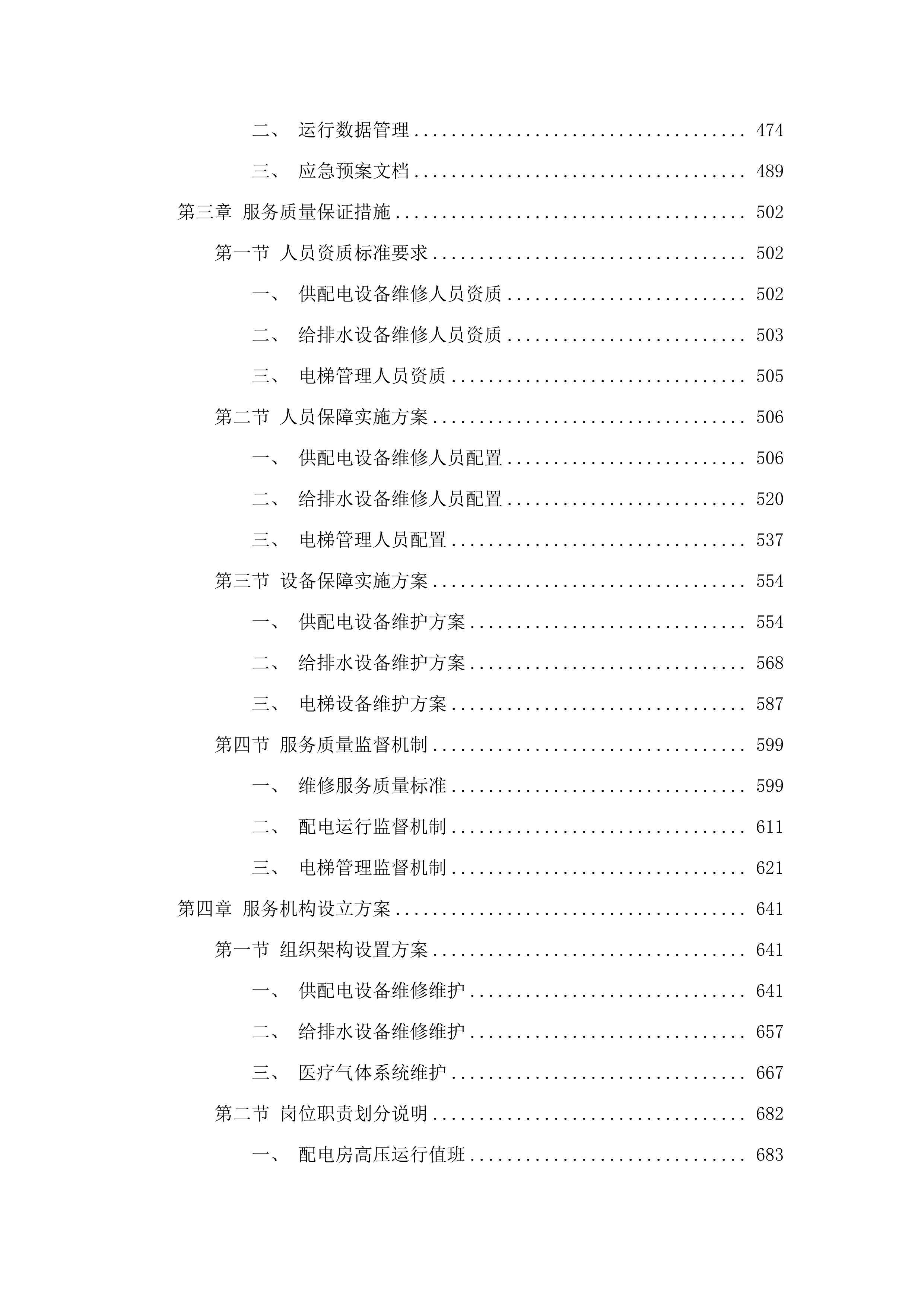 佛山市三水区新城医院水电气维修维护、配电房高压运行值班及电梯管理服务项目.docx 第3页
